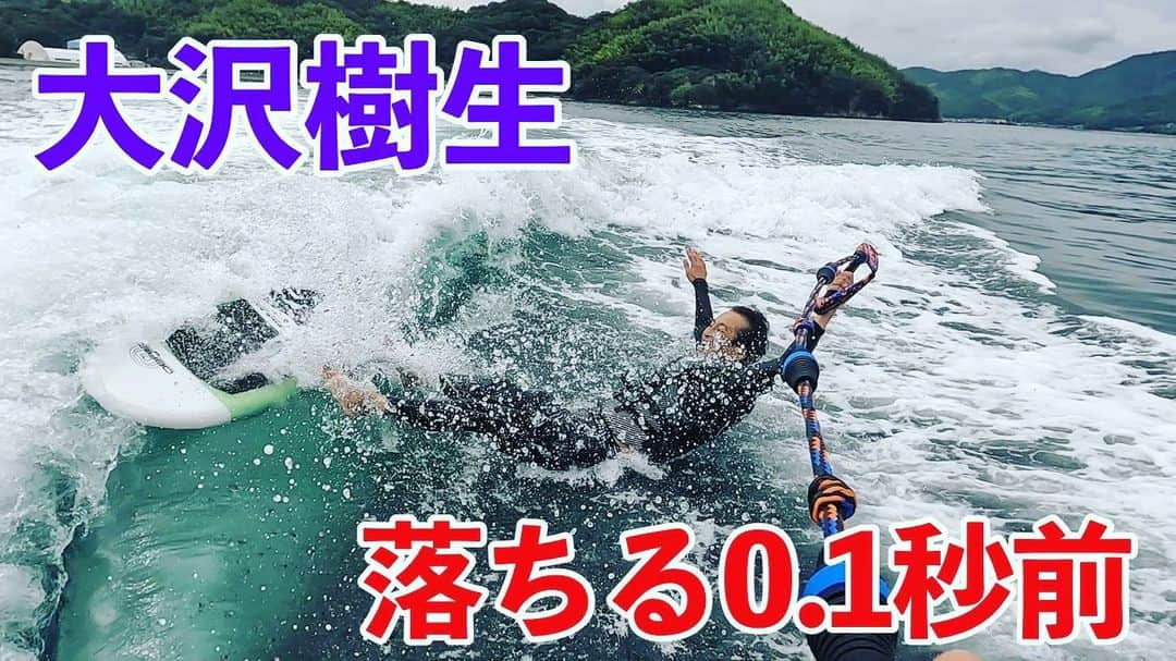 大沢樹生さんのインスタグラム写真 - (大沢樹生Instagram)「YouTube『すずらん組×大沢樹生』チャンネル,ウェイクサーフィン🏄‍♂️後半🆙しました！！ ポンコツ具合を是非ご覧下さいませ🤡笑  #youtube #ウェイクサーフィン #ポンコツ #大沢樹生⠀ #大澤樹生⠀ #おおさわみきお⠀ #mikioosawa ⠀ #osawamikio ⠀ #mikiooffice⠀ #ミキオオフィス」10月12日 21時35分 - osawa_mikio