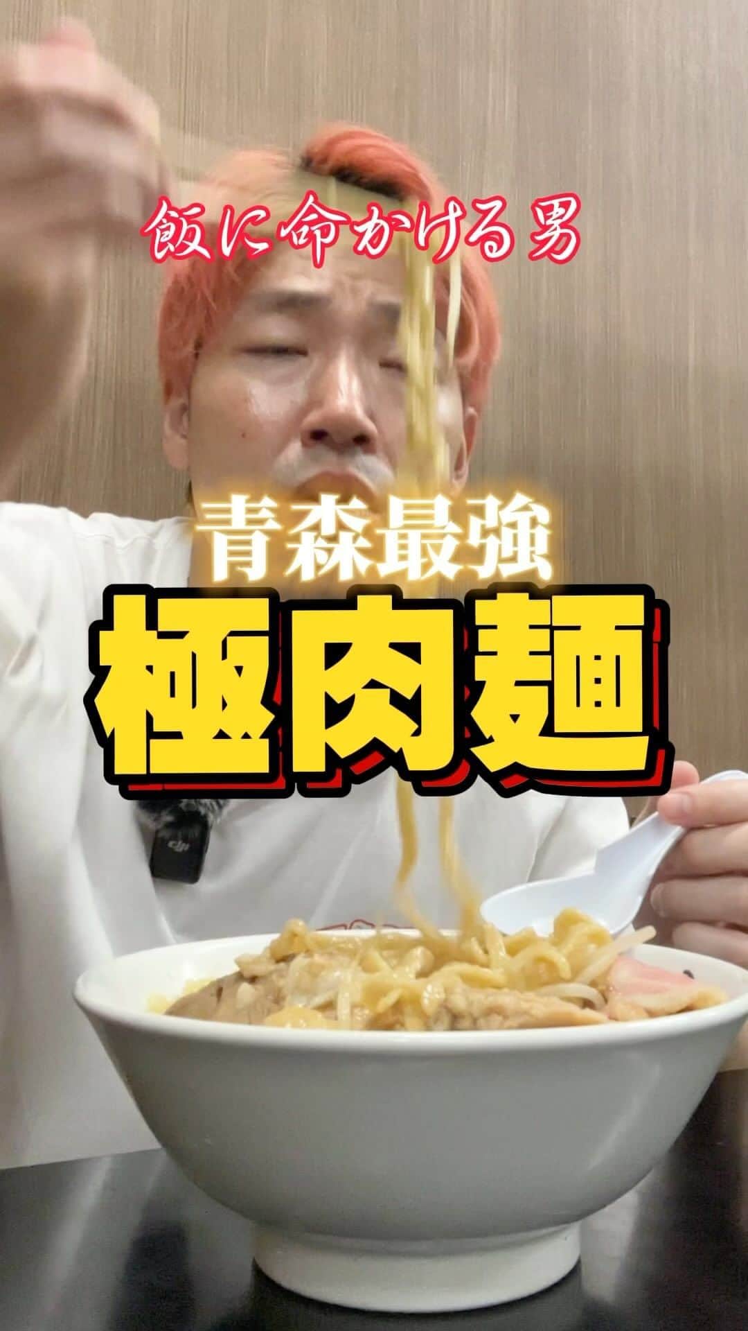 よぉちゃんのインスタグラム：「東北最強の二郎系 #極肉麺たいし #青森の野郎共が夜な夜な集まる名店 #地味に麺量が大中小値段変わらないのがありがてぇ #なんなら大以上の麺量を希望しても無料 #やんちゃ盛りにもってこい #カロリーの集合地帯 #青森グルメ #東北グルメ #青森ラーメン #ラーメン #二郎系 #青森二郎系 #埼玉のどでんの店主が地元に凱旋 #vlog」