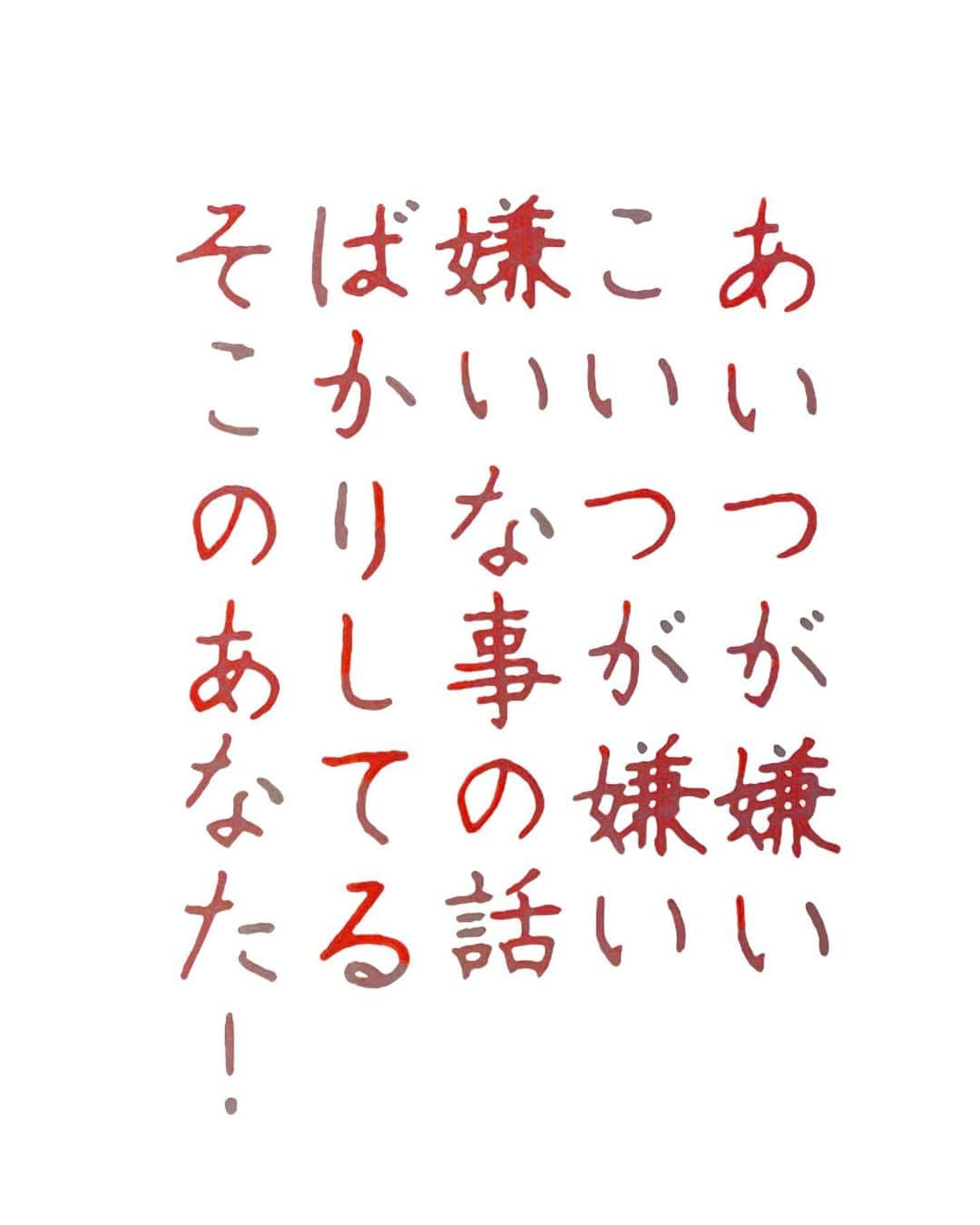 NAOさんのインスタグラム写真 - (NAOInstagram)「#teststerone の言葉 ＊ ＊ 間違いないね👍 ＊ ＊  #楷書 #メンタル  #漢字 #嫌い #ハッピー #人間関係 #名言  #貴重な時間 #ガラスペン  #優しい言葉  #前向きな言葉  #心に響く言葉  #格言 #言葉の力  #名言  #心に残る言葉  #心が軽くなる  #素敵な言葉  #美文字」10月12日 21時45分 - naaaaa.007