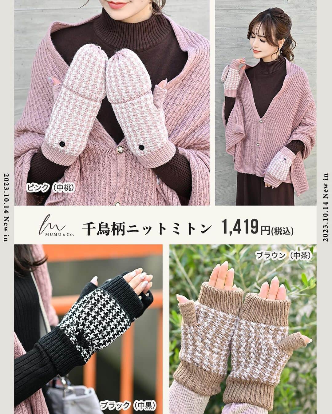 MUMUさんのインスタグラム写真 - (MUMUInstagram)「🧤 10月14日（土）発売の #しまむら @grshimamura ×MUMUコラボの新作🎃 今年も防寒と手元のオシャレが叶う手袋が2型登場♬  より詳しい内容は是非ブログをご覧いただけたら嬉しいです🙇‍♀️  ＜販売店について＞ ----- しまむら全店舗：10月14日（土）～ しまむらオンラインストア：10月14日（土）17時～ https://www.shop-shimamura.com/?b=shimamura -----  ■ 千鳥柄ニットミトン  税込1,419円 【品番】 ブラック（中黒）：336-0383	 ブラウン（中茶）：336-0387 ピンク（中桃）：336-0388 【素材】 表地：アクリル100％ 裏地：ポリエステル100％ 【サイズ】 総丈25cm、掌幅7.5cm、口幅7cm  ミトン型の手袋は可愛いけど使いにくい…そんなストレスを解決してくれるマルチな手袋が誕生！ なんとこちら、ミトン部分をカバー式に！ スマホ操作など指先を使う時はボタンを留めて。 指先を覆いたい時はボタンを外してカバーをスポッ！ 気温や場面に合わせて使い分けができる便利な仕様に♬ 指先フリータイプだから着脱もラクちん◎ リブニット素材を使用し、指を広げやすく、動かしやすく。 裏地には極厚の暖かシャギー素材を使用。 手のひらに密着してくれるから冷たい風も侵入しにくく、ほっかほか♨️ 手首部分も太リブで伸縮性抜群。 こちらも締め付けすぎず程よくフィットしてくれるから風が通らずぬくぬく。 ミトン手袋はデザインによっては子供っぽくなりがちですが、千鳥柄でクラシカルな雰囲気で使えるアイテムに仕上げました* カラーはどんなコーデにも万能なブラック、 まろやかな発色で優しい印象のブラウン、 とびきり可愛いピンクの３色展開。 ふっくら厚手の素材で真冬も頼れる手袋* 防寒や操作性の良さだけでなく、シンプルなコーデのポイントにもなってくれるアイテムです☺️  ■パールあしらいグローブ  税込1,419円 【品番】 ベージュ（中薄橙）：336-0391	 グレー（中灰）：336-0394 ブラック（中黒）：336-0398 【素材】 表地：ウール78％ナイロン22％ 裏地：ポリエステル100％ 【サイズ】 総丈24cm、掌幅7.5cm、口幅10cm  ほんのり大人可愛いポイントが欲しい方にオススメのシックなグローブも発売* シンプルなグローブに見えて、実はパール付き💎 まるでパールリングをつけているようなルックスに。 左手の人差し指には約7mmの大粒パールを。 右手の人差し指には３つの小粒パールをプラス。 パールはしっかりと本体に縫いつけ、取れにくいよう補強しています。 親指と人差し指の先はスマホ対応◎ グローブを外さなくてもスマホを操作できてとっても便利♬ 上品に身につけられるよう、素材にもこだわりを。 なんとウールを78％使用。 保温性で頼れるというメリットのほか、とっても高級感のある見た目に✨ ナイロンとのコンビネーションでなめらかに、そして摩耗しにくく！ ウール素材のチクチク感が苦手な方にも安心して着用していただけるよう、内側はふんわりやわらかな肌触りのシャギー素材（ポリエステル100％）を使用。 厚みがあり、冷たい風の侵入もガード。 伸縮性もあるので着脱もラクラクです◎ 単体でもとっても素敵なグローブですが、同時発売（しまむらオンラインストア限定）のワンタッチエコファーバンドを併用すればさらに豪華なアイテムに！ カラーは手元を明るく演出してくれるベージュ、 やわらかなノーブルグレー、 パールパーツが映えるブラックの３色展開。 どのカラーを選んでも美しい手元に彩ってくれる「美グローブ」です。 ※パールの素材はプラスチックを使用。 . #PR #プチプラコーデ #instagood #プチプラ #手袋 #instalike #服好きな人と繋がりたい #ootd #fashion #MUMU #流行 #しまむらコーデ #しまパト #grshimamura #しまむら購入品 #防寒 #outfit #しまスタ #プチプラファッション #mumuニスタ #mumuコラボ #ミトン #パール #便利グッズ」10月12日 22時04分 - mumudesukamumudesuyo