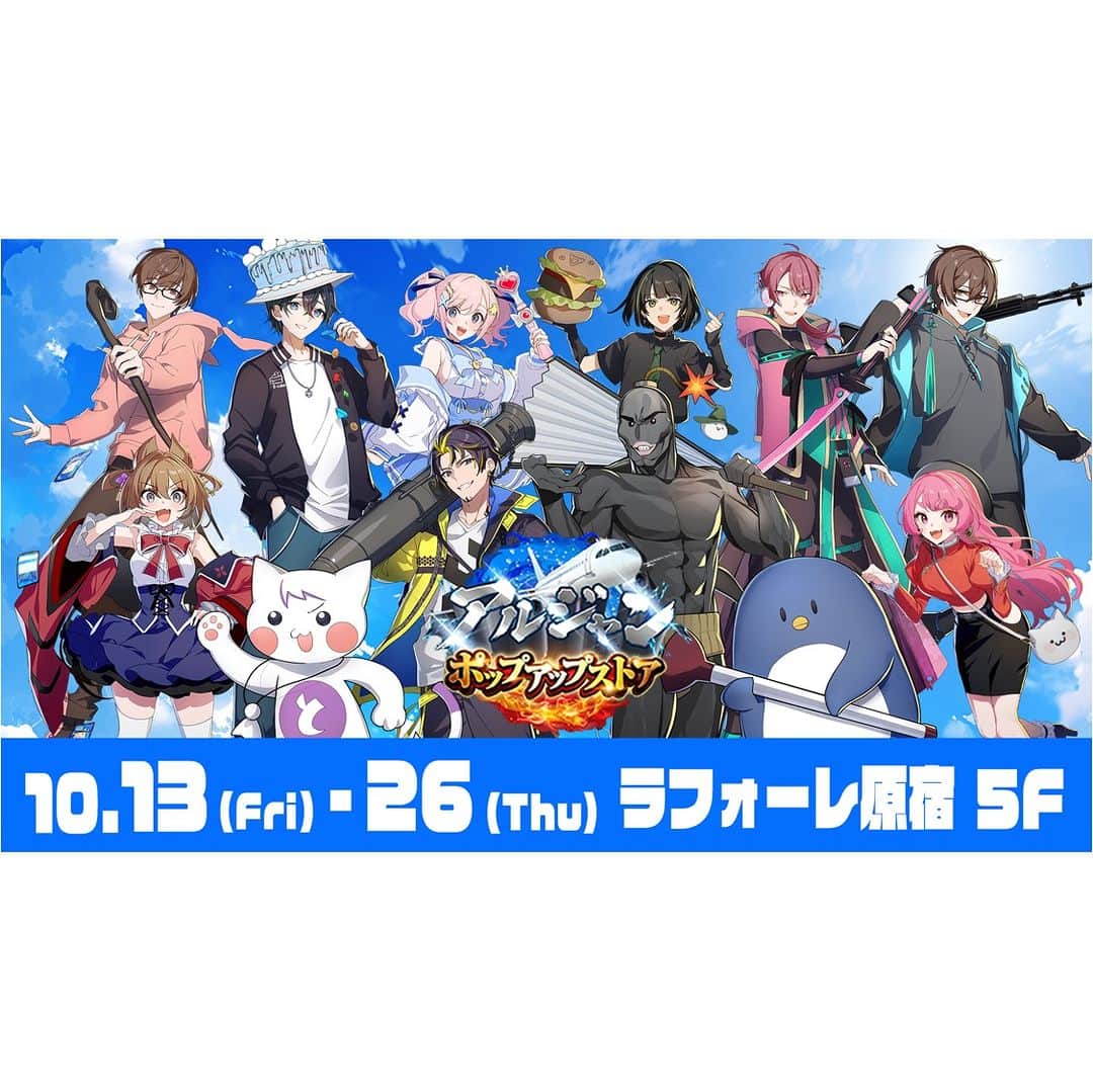 のインスタグラム：「【ARUJAN POP UP STORE｜2023.10.13 (Fri) - 10.26 (Tue)】5F MAKE THE STAGE ゲーム実況者グループ『アルティメットジャンボジェット（通称︓アルジャン）』による初のポップアップストア開催︕総勢17名のゲーム実況者のポップアップストア限定グッズを発売︕ #ラフォーレ原宿 #ラフォーレ #原宿 #laforetharajuku #laforet #harajuku #popup #アルジャン ＃アルティメットジャンボジェット」