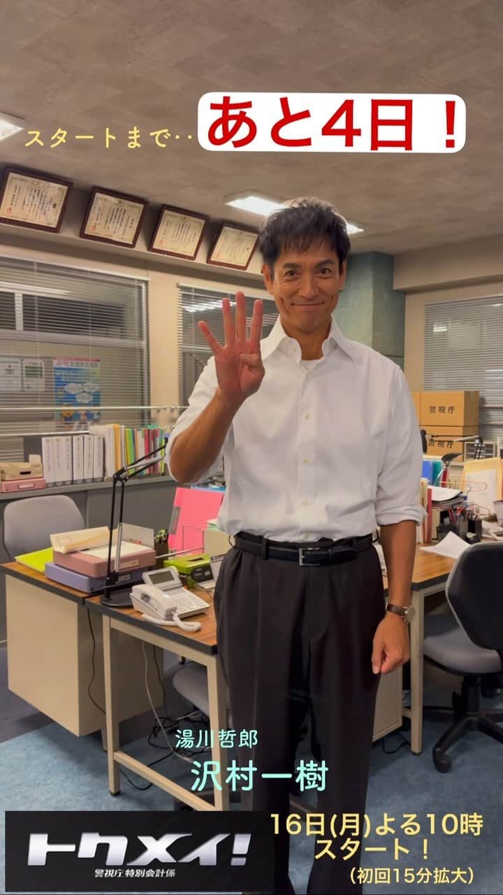 トクメイ！警視庁特別会計係のインスタグラム：「🔶🔷🔶 #トクメイ！カウントダウン⏰ 　　　　　　　　　　🔷🔶🔷  今日は #沢村一樹 さ………ん？ あれ？ 沢村さんってこんなかわいい声でした？ ねぇ、#橋本環奈 さん😋  『#トクメイ！警視庁特別会計係』 スタートまで…あと4️⃣日‼️  見てね〜👋  #16日よる10時スタート」