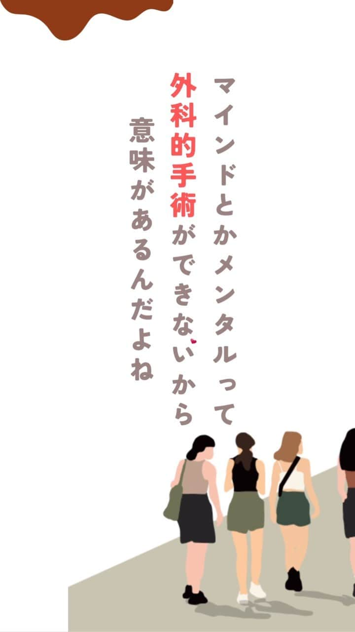 宮崎ともこのインスタグラム：「心とか考え方とか思考って 外科手術もできなければ いいものを買ってきて、 すぐに身につけることもできない。  どれだけ周りから賞賛されても 自分がそう思えないなら それは意味がない。  つまり  自分の心はやっぱり 自分で変えるしかない。  時間かかるし違和感あるし 最初はしんどいと感じる方もいる。  だけどそれさえも 脳の仕組みだということから 徐々にお伝えしていきます。  本当に人生を変えたいなら 幸せを見つけられて感じられる 幸せ体質を手に入れたいなら  どうぞ脳トレの門を叩いてください。 まずは無料のメール講座から！ プロフィール欄のリンクから ぜひスタートしてみてくださいね！  #美容整形 #レーザー治療 #マインド #幸せになりたい #マインドアップ」