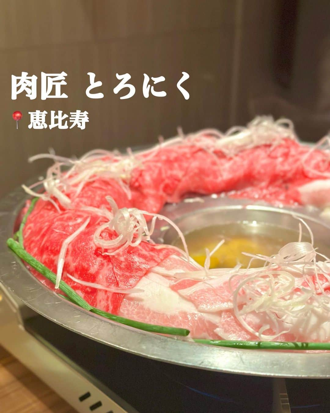 白井佑奈さんのインスタグラム写真 - (白井佑奈Instagram)「🍴  お肉を炊く!?  『肉匠 とろにく 恵比寿店( @toroniku_ebisu )』に行ってきたよ🥳    *☼*―――――*☼*―――――*☼*    注文したもの ＊蕾コース〜松阪豚とA5黒毛和牛の饗宴〜  一汁物一 A5黒毛和牛のコンソメスープ 一先付一 生野菜と杏子味噌 一八寸一 A5黒毛和牛の5色内巻き 自家製胡麻タレと土佐ジュレと共に/松阪豚の角煮 ゴルゴンゾーラ添え/クリームチーズの白和え 西瓜包み（季節）/鶏と胡瓜の山葵共和え/夏和野菜の香り酢和え（季節）/ イチジクと柚子の西京味噌クリームチーズ お揚げのせ 一揚物一 松阪豚のプライムブラックカツサンド ー蒸物一 A5黒毛和牛出汁の茶碗蒸し 一鍋物一 松阪豚とA5黒毛和牛赤身 肉炊き鍋 一食事ー カレーチーズリゾット ー甘味一 季節のフルーツ大福 アイス添え  *☼*―――――*☼*―――――*☼*    まるでしゃぶしゃぶだけど、出汁でお肉を「炊く」お料理🤤    出汁に元々味が付いてるからそのままでも美味しいけど、柚子胡椒を付けるとさらに美味しい💗      今回初めての出会いだったのは「松阪豚のプライムブラックカツサンド」    衣が黒ごまになってて、噛むとサクサク食感とごまの風味が口の中で広がって美味しかったあ☺️✨      コースも3000円くらいからあって女子会とかでも使いやすそう❣️     🏠 肉匠 とろにく 恵比寿店  📍東京都渋谷区恵比寿西1-9-3 入船ビル 8F ⏰17:00~23:00   ＊＊＊＊＊＊＊＊＊＊  お仕事依頼はDMへ💌💭 ＊＊＊＊＊＊＊＊＊＊    プロフィールリンクはこちら👉 @yuna_smile0130      #肉匠とろにく#とろにく#炊き肉#炊き肉鍋#恵比寿#恵比寿グルメ#恵比寿ランチ#恵比寿デート#恵比寿ディナー#恵比寿居酒屋#恵比寿鍋#肉鍋#黒毛和牛#松阪豚#カツサンド#東京グルメ#東京ディナー#東京鍋」10月12日 22時10分 - yuna_smile0130