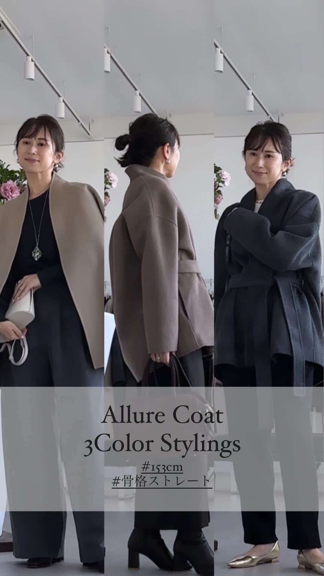 のインスタグラム：「🧥🤎🩶 Allure Coat Greige,Cocoa,Charcoal Gray ・ ・ 今年のカラバリ全色好き🫶🏻 どれもコーデしやすい万能カラー✧︎ ・ ・ #outfit #nae_153cm #nae_allurecoat #ウールコート #大人カジュアル #シンプルコーデ #低身長コーデ  #リール動画 #30代コーデ」