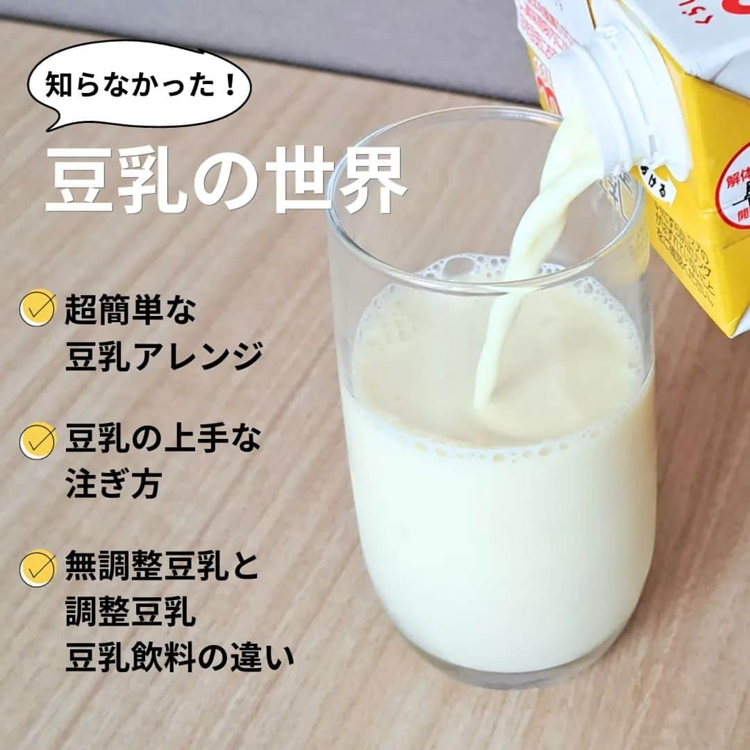 サニーマートのインスタグラム：「豆乳飲んでますか？  健康にいいのは分かってるんだけど飲んでない… そんなあなたに ズボラでも超！簡単豆乳アレンジをちょこっと紹介。 インスタントのコーヒーやココア、カップスープ、フルーツグラノーラに混ぜるだけ！  豆乳の大きいサイズのパックは注ぎ方にコツがあります！ テレビなどで話題になってたので知ってる方も多いかな…？🤔  【訂正】 【3枚目画像】豆乳の上手な注ぎ方は 注ぎ口を【上】にする。が正しいです🙇💦  #豆乳　#豆乳レシピ #豆乳コーヒー　#豆乳ココア #健康　#健康飲料 #簡単　#簡単レシピ #ズボラ　#混ぜるだけ　 #ドリンク　#簡単ドリンク　 #豆乳の日　 #サニーマート」