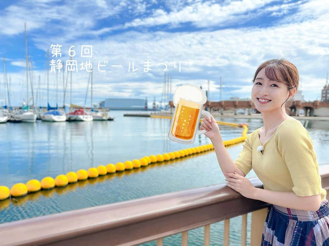 岩本恵美加さんのインスタグラム写真 - (岩本恵美加Instagram)「𓇠  ◽️静岡朝日テレビ ◽️とびっきり！しずおか ◽️１０月１３日（金）１６：４０〜 ﹊ ﹊ ﹊ ﹊ ﹊ ﹊ ﹊ ﹊ ﹊ ﹊ ﹊ ﹊­­ ﹊ ﹊ ﹊ ﹊­­ 番組内CMで #エスパルスドリームプラザ の 情報をお届け🎡ˊ˗  　　 今回は 今週末14・15日に行われる 【 第6回 #静岡地ビールまつり 】 について🍺🫧  　　 静岡県内外の #クラフトビール と 静岡のご当地グルメが楽しめます😊  詳しくは放送をご覧いただくか #ドリプラ のHPをご覧下さい🍻⭐️  　　 ﹊ ﹊ ﹊ ﹊ ﹊ ﹊ ﹊ ﹊ ﹊ ﹊ ﹊ ﹊­­ ﹊ ﹊ ﹊ ﹊­­ #静岡地ビール #静岡クラフトビール #ビール #ビール部 #ビール女子 #ビール党 #ビール男子  #ビール飲み比べ #クラフトビール飲み比べ」10月12日 22時44分 - emk_iwmt