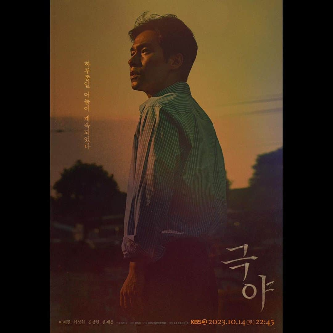 イ・ジェウォンさんのインスタグラム写真 - (イ・ジェウォンInstagram)「. KBS 드라마 스페셜 ‘극야’ 토요일 저녁에 찾아뵐게요. #극야 #많관부 #wavve」10月12日 22時52分 - good_is_good