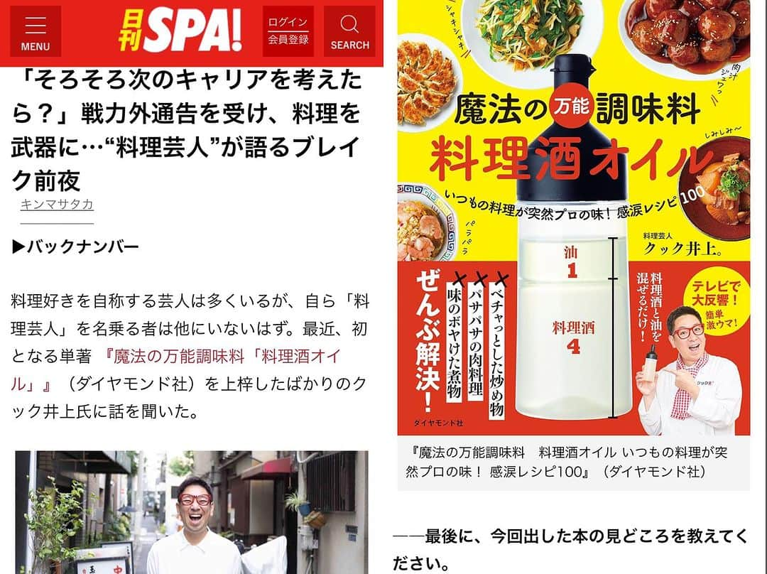 クック井上。のインスタグラム：「なぜ〝料理芸人〟になったのか？ 紆余曲折の芸人人生を『SPA!』さんに取材して頂きました。  https://approach.yahoo.co.jp/r/QUyHCH?src=https://news.yahoo.co.jp/articles/36ecd5f4d6851e78e588c0d711606158fd33b340&preview=auto   https://nikkan-spa.jp/1945038?cx_clicks_art_mdl=6_title  まだ何も成し遂げていませんが、きっかけを与えてくれた芸人仲間のアドバイス、番組企画には感謝しかありません。  #芸人 #お笑い芸人 #日刊SPA #取材 #料理酒オイル #料理 #簡単料理 #料理レシピ #簡単レシピ #料理酒 #オイル #餃子 #野菜ソムリエ #アスリートフードマイスター #フードコーディネーター #食育インストラクター #bbqインストラクター #こども成育インストラクター #料理好きな人と繋がりたい #餃子好きな人と繋がりたい  #料理研究家 #料理男子 #料理芸人 #餃子芸人 #クック井上。」