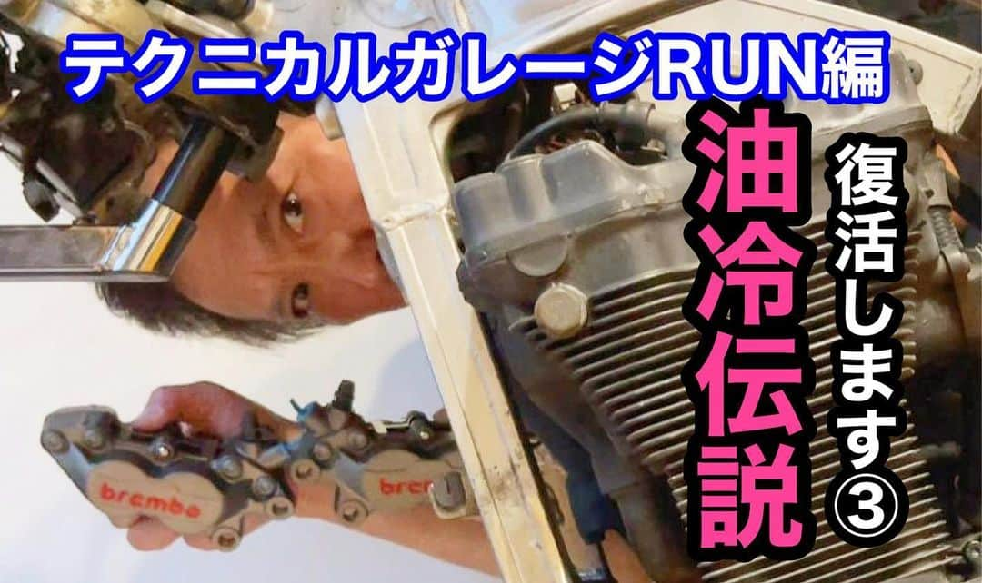 大鶴義丹さんのインスタグラム写真 - (大鶴義丹Instagram)「YouTube動画、油冷伝説の復活③ テクニカルガレージRUNで、愛の山賊になった編  #油冷エンジン #gsxr1100 #バイクレストア　　#テクニカルガレージrun」10月12日 23時23分 - gitan.ohtsuru