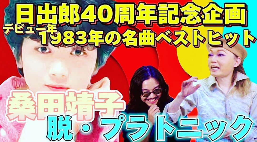 日出郎のインスタグラム：「我が妹よ!!!同じ誕生日で同じ40周年♪ ご縁を最も感じるアイドル! これが16歳の戒厳令だ!!! (靖子ちゃんから番組へメッセージ頂きました!)  【名曲解説】桑田靖子　脱・プラトニック　日出郎40周年デビュー年1983年の名曲ベストヒットシリーズ① https://youtu.be/1QTfxaxxX2o?si=EKXffD-CdLhmcjw8 @YouTubeより  #桑田靖子 #日出郎 #シカ #名曲ベストヒット #YouTubechannel」