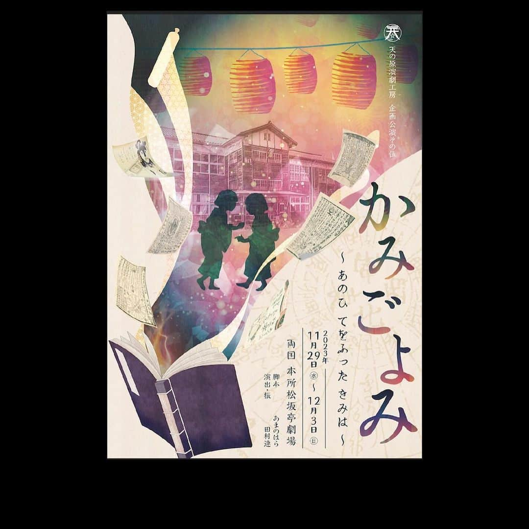 林伊織さんのインスタグラム写真 - (林伊織Instagram)「ビジュアルのクオリティが毎回上がっていく… 心地良いプレッシャーを感じている今日この頃。  チケット発売日も迫ってきました。 是非、皆さんのスケジュールに観劇を組み込んで頂きたい。  前にも言いましたが、いい舞台にします。 観に来て下さい。  #天の原演劇工房 #かみごよみ」10月13日 0時21分 - iori_haya4