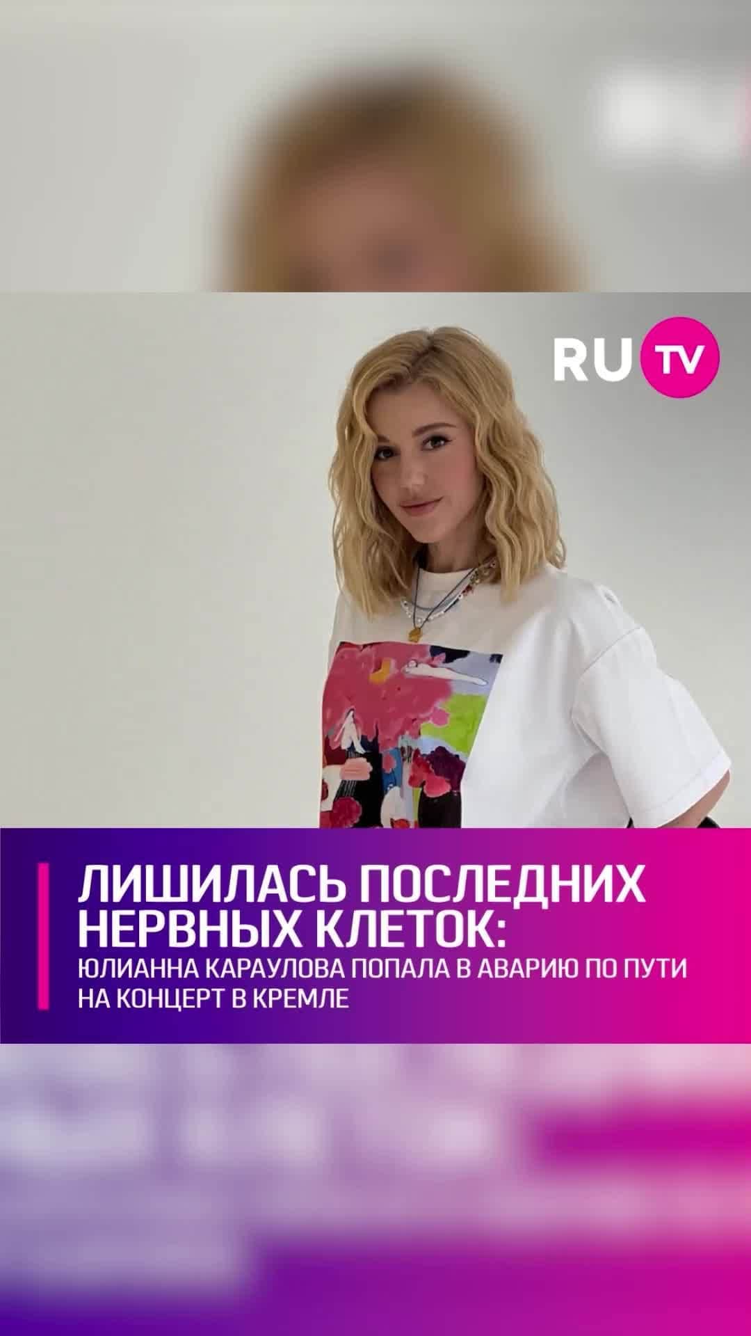 RU.TVのインスタグラム：「😨 Певица пожаловалась на массу непростых испытаний, с которыми она столкнулась по пути на большой концерт в Кремле. Звезда попала в аварию, чуть не отправилась в полицейский участок и готовилась к выходу на сцену в экстремальных условиях. ⠀ «В этот день я попала в аварию... Чуть не уехала в отделение полиции, простояла во всех возможных адских пробках и лишилась последних нервных клеток, собиралась на концерт в машине у отделения ГАИ и всё-таки успела в Кремль. И даже смогла после всего этого быть вполне себе ничего», - похвасталась Юлианна. ⠀ Певица действительно просто-таки сверкала на сцене, поражая фанатов своим ярким стилем и позитивной энергетикой. Никто и подумать не мог, что буквально пару часов назад Караулова столкнулась с серьёзным стрессом.」