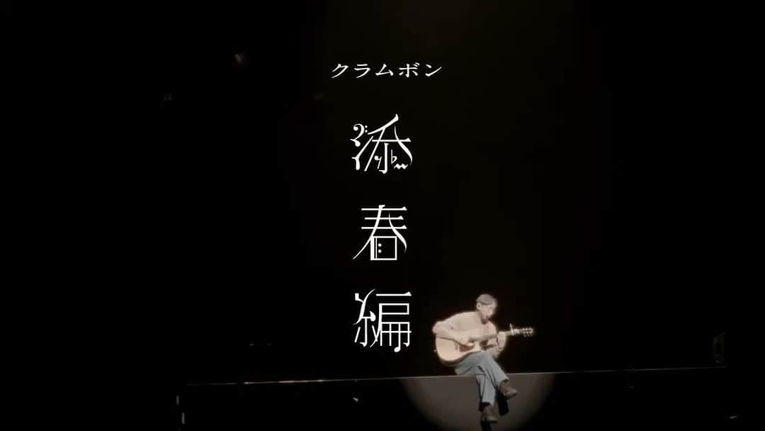 のインスタグラム：「・ ・ 【ストレッチゴール到達まであと少し！】  『添春編｛映像集) 』  〜ガーデンシアター公演Blu-ray化！！プロジェクト〜  最新オフショット映像が公開！！  私"ミト切り抜き動画"が公開されてますっ  ええやん、、、わいカッコエエやん！！  ストレッチゴール1000万到達まで、あと16万弱…！？  きゃああ…本日夜のFanicon配信でお祝い出来るかな？？  引き続き、皆さまのご支援を心より願いつつ✨  どうぞよろしくお願いいたします！！  #clammbon #添春編映像集cf」