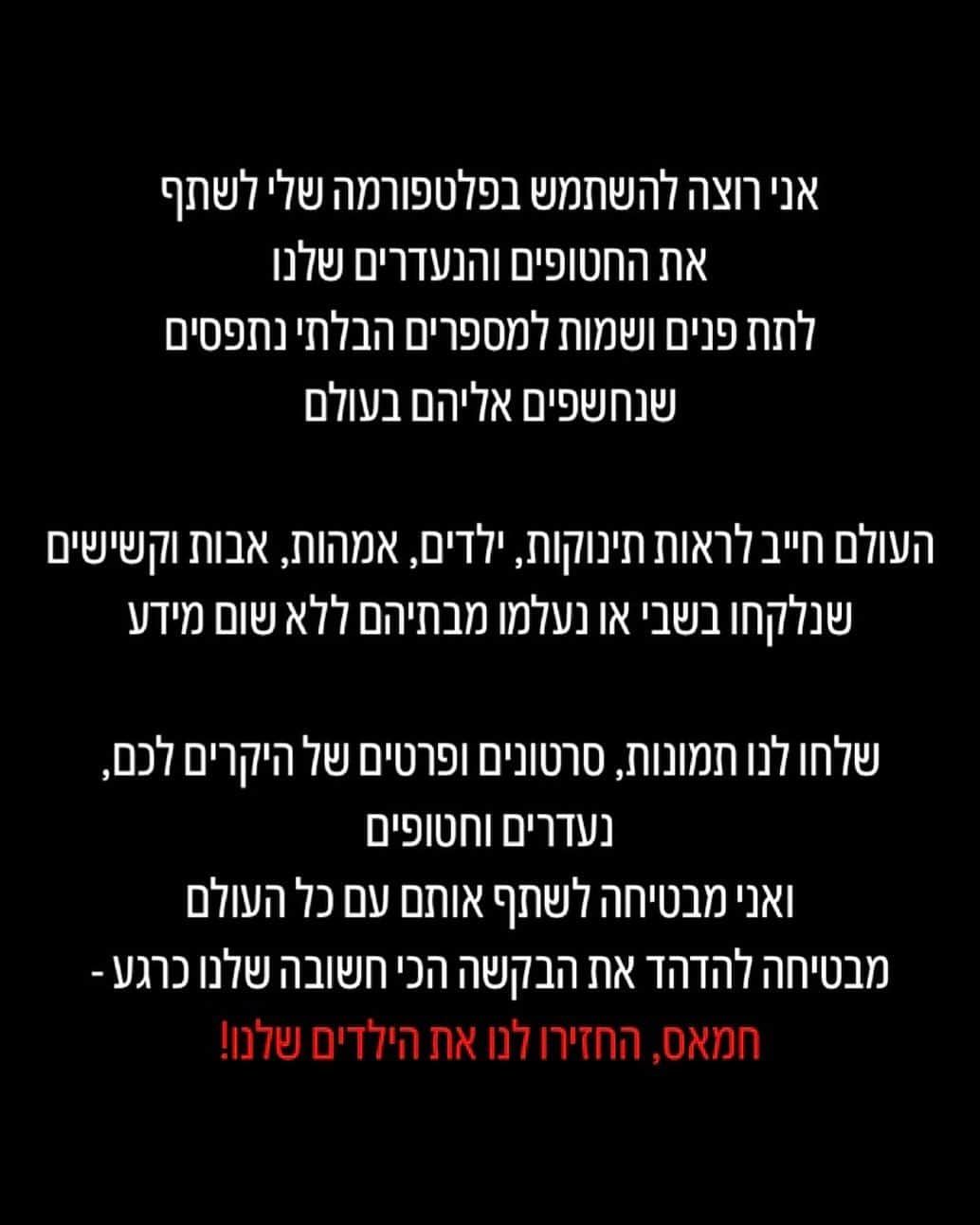 ガル・ガドットのインスタグラム：「שלחו לי את פרטי הנעדרים והחטופים דרך הלינק המופיע בביו ובסטורי שלי. העולם צריך לראות אותם!」