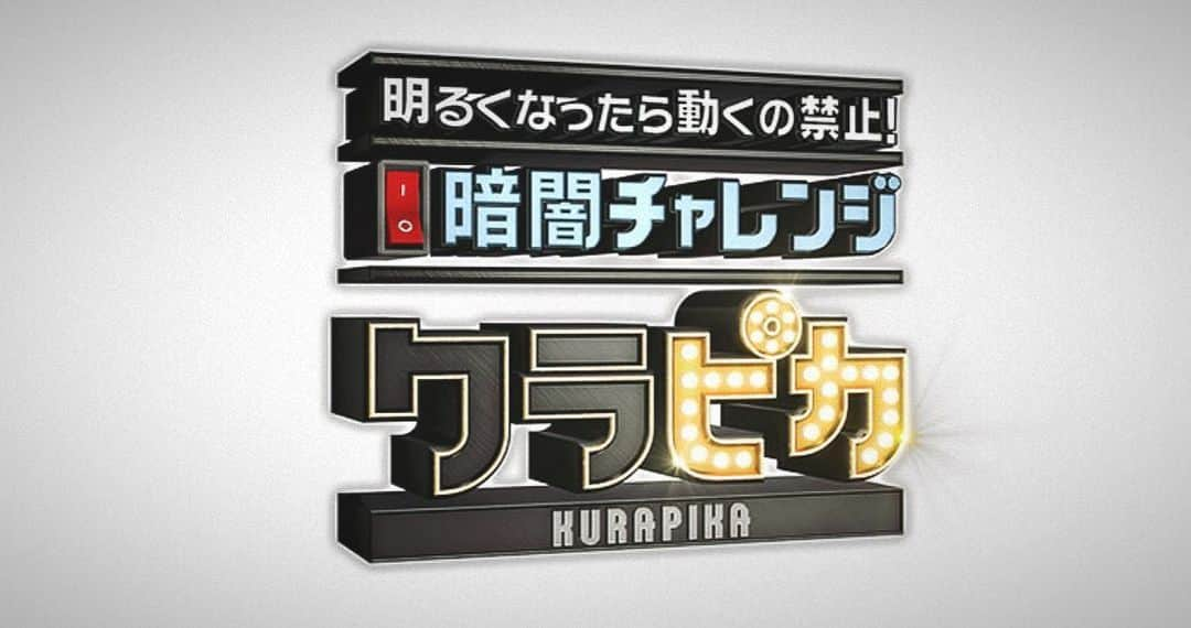 三村ロンドのインスタグラム：「あす午後オンエアー！ あのちゃんとナレーションを担当しています。  『TBS「土曜☆ブレイク 『明るくなったら動くの禁止！暗闇チャレンジ #クラピカ』」』  #tbs  #暗闇チャレンジ  #三村ロンド  #ナレーション  #一声入魂  #松崎しげる  #MattRose  #あの」
