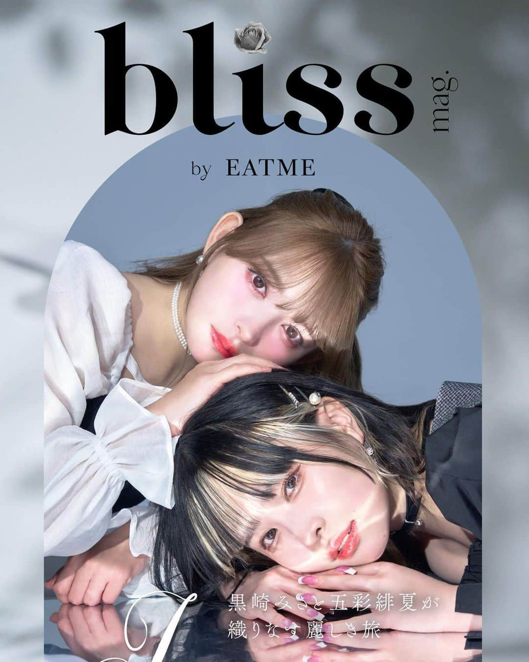 黒崎みささんのインスタグラム写真 - (黒崎みさInstagram)「bliss mag.byEATME Vol.9 Part.3-6 先月の続きが公開されました。  可愛くて儚い素敵なマガジンです💐  本当に思い出沢山で並んで写真が撮れたこと、のこせたこといつまでも大切にします  沢山の方に届きますように！  #eatme」10月13日 13時16分 - misa_k88