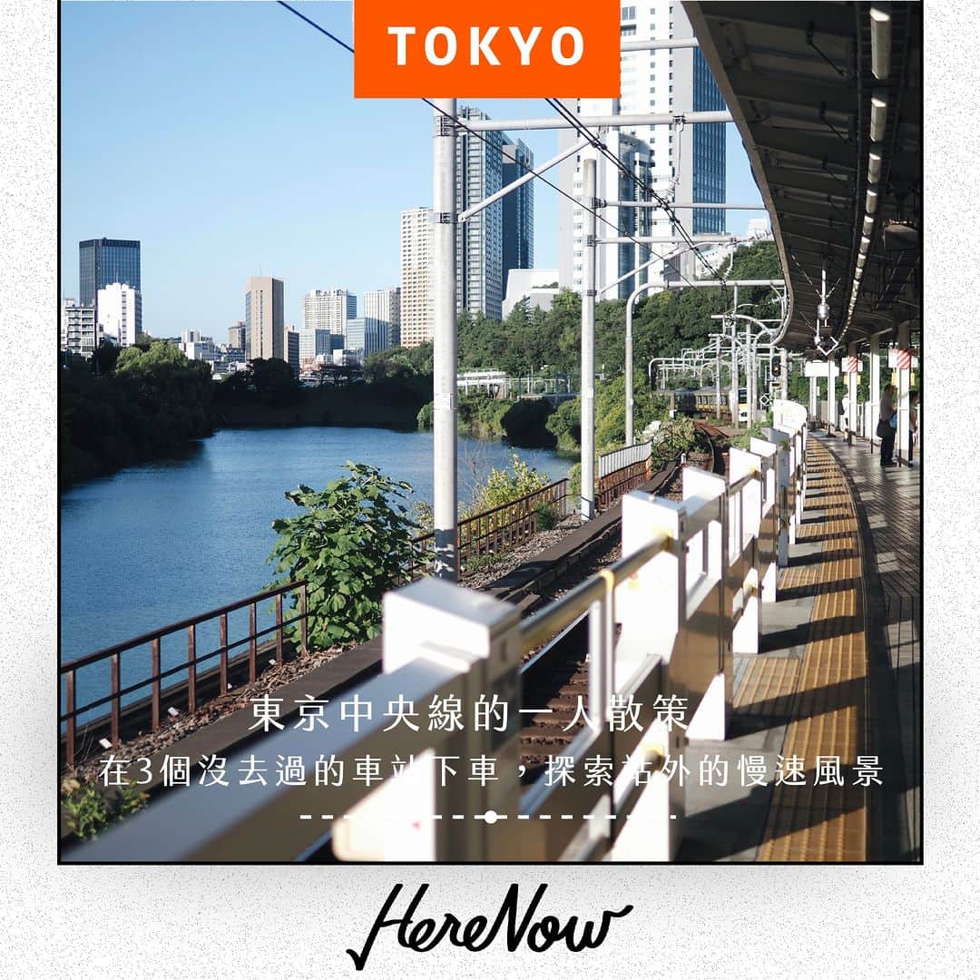HereNowのインスタグラム：「█ 東京中央線的一人散策：在3個沒去過的車站下車，探索站外的慢速風景  東京的地鐵路線眼花撩亂，但我們往往只在知名的車站周邊旅行而已。你經常下車的車站是哪一站呢？貫穿東京都心的中央線，是不論日本當地或旅人來訪都會經常使用的線路。但我們這次選擇不在熱門的車站下車，轉而前往3處鮮少被熱烈討論的車站：國立、武藏境、市谷車站，從車站出發為中心，以散步的速度來探索不同區域的氛圍，並發現站外獨有的生活風景。  撰文·攝影—SUSIE　企劃編輯—張容甄  ▼完整文章，歡迎至官方網站～點擊：@herenowcity自介🔗  #HereNowTokyo｜#東京｜#JR中央線｜#一人散策｜#在沒去過的車站下車旅行 ｜#國立站｜#国立駅｜#武藏境站 ｜#武蔵境駅｜#市谷車站｜#市ケ谷駅」