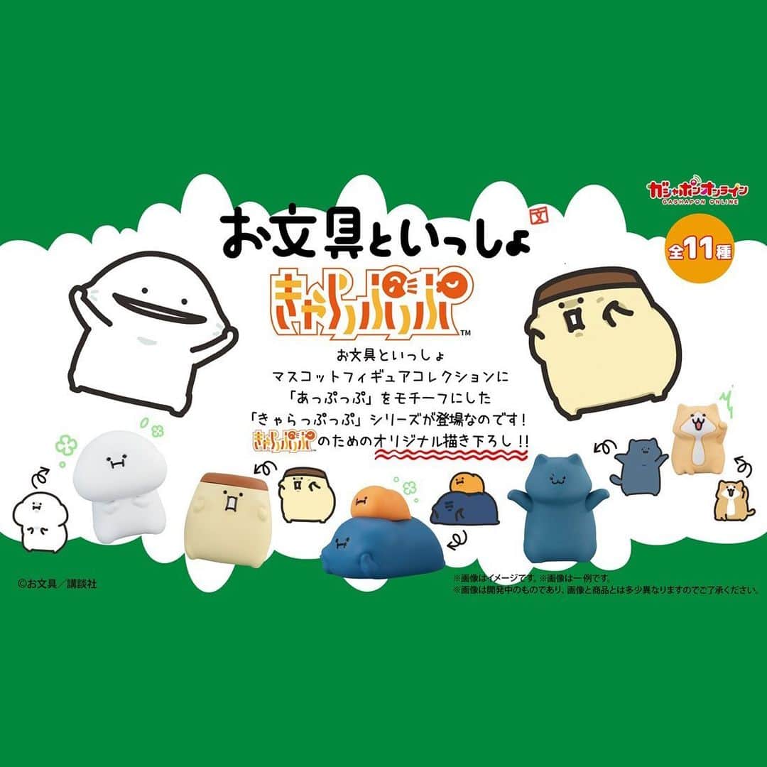 のインスタグラム：「【お文具の変顔フィギュアが出ました🤪】  お文具といっしょ きゃらっぷっぷ （税込300円）  #ガシャポンオンライン で 予約開始しました  “あっぷっぷ”をモチーフにした 新しいフォーマットフィギュアにお文具さんたちが登場しました  詳細はハイライトにて ※画像は監修中のイメージ画像です」
