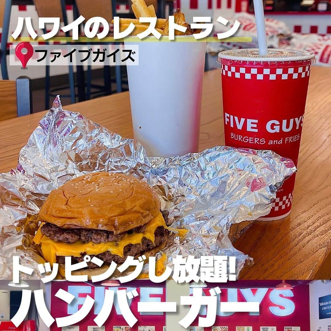 KAUKAU/カウカウハワイのインスタグラム：「ザ・アメリカンな雰囲気を感じられるハンバーガー店「ファイブガイズ」。 いつでもフレッシュなバーガーを提供してくれるので、熱々ジューシーで大きなバーガーもぺろっと食べられちゃいます🍔 ファイブガイズはベーシックなハンバーガーに、自分でトッピングをして作るハンバーガー。レタスやトマトも追加しないと入っていません。ですがトッピングは追加料金がかからないので、好きなだけするのがおすすめ！ 私はバーガーにレタストマトはいりません！派なので、グリルドマッシュルームを追加しました。（見た目が寂しくてごめんなさい〜）  2023年10月現在は、この店舗だけかもしれませんが、ピーナッツの食べ放題はなかったです🥜 ドリンクはおかわり自由でした！  フライドポテトもフレッシュでとっても美味しかったですよ〜！ 場所がワイキキから離れているのがネックですが、おすすめのバーガー店です😄  📍ファイブガイズ @fiveguys   98-1005 Moanalua Rd, Aiea, HI   #ハワイ #ハンバーガー #パールリッジ #ファイブガイズ #ハワイ情報 #ハワイ旅行 #ハワイグルメ」