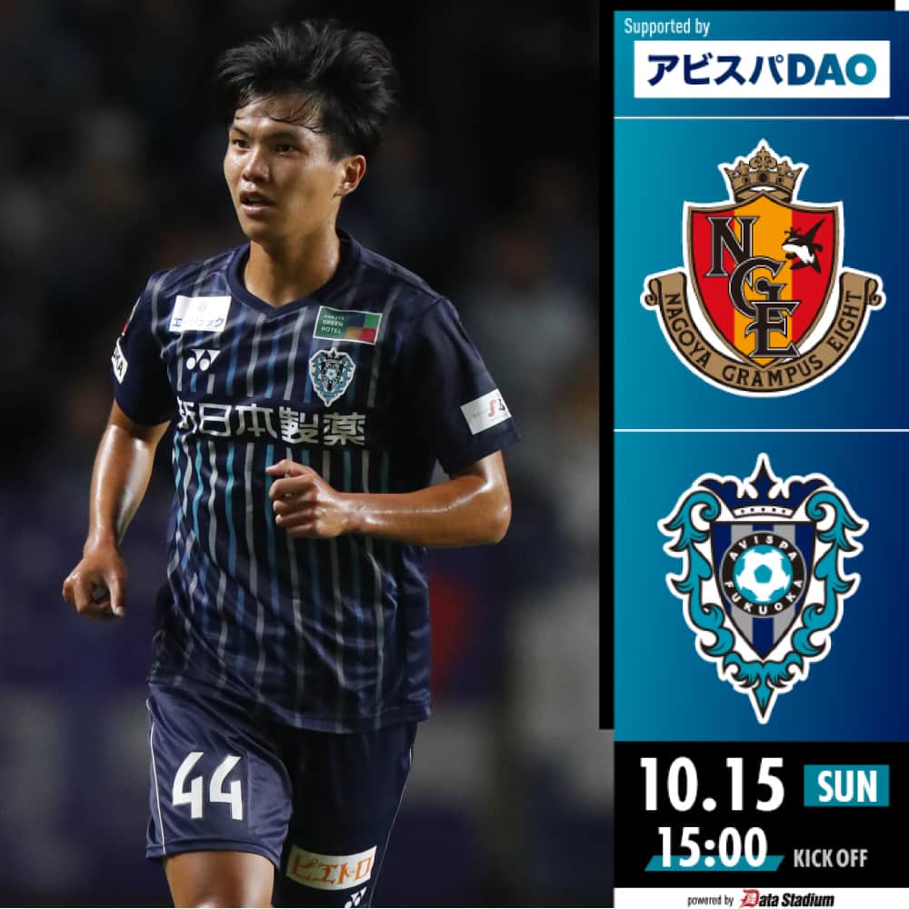 アビスパ福岡のインスタグラム：「あと２日🔥  🏆YBCルヴァンカッププライムステージ準決勝第2戦 #名古屋グランパス🆚#アビスパ福岡 🗓 10/15 15:00キックオフ  #豊田スタジアム  #福岡が勝つ」