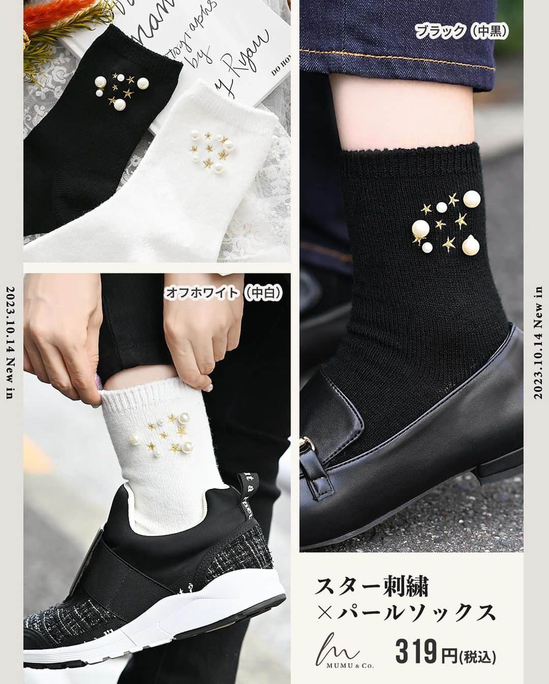 MUMUさんのインスタグラム写真 - (MUMUInstagram)「🧦 明日10月14日（土）は #しまむら @grshimamura ×MUMUコラボの新作靴下も発売* 今回の靴下は税込319円ながら豪華すぎるアイテムに。 こんなに豪華な靴下はこれが最後かもしれません😨 絶対に色ち買いがオススメです❤️‍🔥  より詳しい内容は是非ブログをご覧いただけたら嬉しいです🙇‍♀️  ＜販売店について＞ ----- しまむら全店舗：10月14日（土）～ しまむらオンラインストア：10月14日（土）17時～ https://www.shop-shimamura.com/?b=shimamura -----  ■ビジューシャギーソックス 税込319円 【品番】 アイボリー（中白）：445-6553 グレー（中灰）：445-6555 ブラック（中黒）：445-6554 【素材】 ナイロン、ポリエステル、その他 【サイズ】 23-25cm、15cm丈  癒しの履き心地と、とびきりの可愛さが手に入る✨ シューズからチラ見せするだけで可愛い、暖かシャギー素材のソックスが登場！ ふわふわやわらかな触り心地がたまらない♬ クセになる履き心地がポイント。 優しい肌触りでチクチクしにくく、暖かく過ごしていただけます。 毛足が長すぎたり分厚すぎるとルームソックスっぽい印象になったり、シューズを履いた時に窮屈に感じたりしますが、こちらは程良い厚みでお出かけコーデに取り入れやすいのもポイント。 税込319円と超プチプラですが…豪華な装飾をふんだんに使いMUMU&Co.らしい人と差がつくアイテムに✨ ぐるっとクリアストーンをあしらったフラワービジューとパールを2つずつ。 シャギーソックスはほっこりとした印象になりがちですが、こちらはキレイめフェミニンコーデにも合わせられます◎ 縦に並んだ装飾はスッキリとした足元を演出。 パールはビス留めで取れにくく補強しております。 履き口はやわらかいゴムを使用しかゆくなりにくく。 伸縮性抜群♬ 合わせやすい15cm丈でパンツにもスカートにも活躍* しっかり防寒したい日にもピッタリなアイテムです。  ■ スター刺繍×パールソックス  税込319円 【品番】 オフホワイト（中白）：445-6551 ブラック（中黒）：445-6552 【素材】 ポリエステル、アクリル、その他 【サイズ】 23-25cm、15cm丈  そろそろ星が綺麗な季節🌃 ということで…星座風デザインのソックスを作りました！ こちらもプチプラなのに超！豪華仕様。 大小異なるパールと星刺繍のコンビネーションが美しい一足に🌟 暗くなりがちな冬のコーディネートに輝きをプラスしてくれます✨ 星はゴールド刺繍でキラリ☪️ パールはビス留めで取れにくく補強。 生地もふっくらと厚みがあり暖かく履いていただける一足に。 ふんわりとしたやわらかい糸を使用しているので伸縮性にも優れています◎ 履き口はゆったり設計。 合わせやすい15cm丈でパンツにもスカートにも活躍* 思わず見せたくなる存在感たっぷりの靴下が税込319円と破格😨 私も爆買い予定です🔥 . #PR #プチプラコーデ #instagood #プチプラ #靴下 #instalike #服好きな人と繋がりたい #ootd #fashion #MUMU #流行 #しまむらコーデ #しまパト #grshimamura #しまむら購入品 #防寒 #outfit #しまスタ #プチプラファッション #mumuニスタ #mumuコラボ #激安 #パール #靴下コーデ」10月13日 13時54分 - mumudesukamumudesuyo
