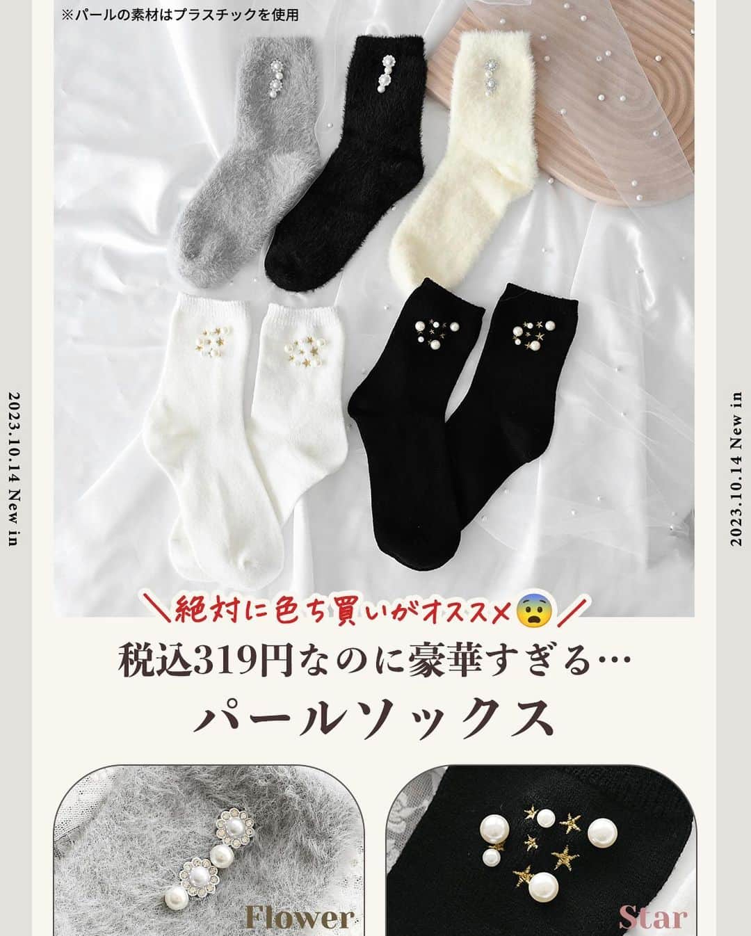 MUMUさんのインスタグラム写真 - (MUMUInstagram)「🧦 明日10月14日（土）は #しまむら @grshimamura ×MUMUコラボの新作靴下も発売* 今回の靴下は税込319円ながら豪華すぎるアイテムに。 こんなに豪華な靴下はこれが最後かもしれません😨 絶対に色ち買いがオススメです❤️‍🔥  より詳しい内容は是非ブログをご覧いただけたら嬉しいです🙇‍♀️  ＜販売店について＞ ----- しまむら全店舗：10月14日（土）～ しまむらオンラインストア：10月14日（土）17時～ https://www.shop-shimamura.com/?b=shimamura -----  ■ビジューシャギーソックス 税込319円 【品番】 アイボリー（中白）：445-6553 グレー（中灰）：445-6555 ブラック（中黒）：445-6554 【素材】 ナイロン、ポリエステル、その他 【サイズ】 23-25cm、15cm丈  癒しの履き心地と、とびきりの可愛さが手に入る✨ シューズからチラ見せするだけで可愛い、暖かシャギー素材のソックスが登場！ ふわふわやわらかな触り心地がたまらない♬ クセになる履き心地がポイント。 優しい肌触りでチクチクしにくく、暖かく過ごしていただけます。 毛足が長すぎたり分厚すぎるとルームソックスっぽい印象になったり、シューズを履いた時に窮屈に感じたりしますが、こちらは程良い厚みでお出かけコーデに取り入れやすいのもポイント。 税込319円と超プチプラですが…豪華な装飾をふんだんに使いMUMU&Co.らしい人と差がつくアイテムに✨ ぐるっとクリアストーンをあしらったフラワービジューとパールを2つずつ。 シャギーソックスはほっこりとした印象になりがちですが、こちらはキレイめフェミニンコーデにも合わせられます◎ 縦に並んだ装飾はスッキリとした足元を演出。 パールはビス留めで取れにくく補強しております。 履き口はやわらかいゴムを使用しかゆくなりにくく。 伸縮性抜群♬ 合わせやすい15cm丈でパンツにもスカートにも活躍* しっかり防寒したい日にもピッタリなアイテムです。  ■ スター刺繍×パールソックス  税込319円 【品番】 オフホワイト（中白）：445-6551 ブラック（中黒）：445-6552 【素材】 ポリエステル、アクリル、その他 【サイズ】 23-25cm、15cm丈  そろそろ星が綺麗な季節🌃 ということで…星座風デザインのソックスを作りました！ こちらもプチプラなのに超！豪華仕様。 大小異なるパールと星刺繍のコンビネーションが美しい一足に🌟 暗くなりがちな冬のコーディネートに輝きをプラスしてくれます✨ 星はゴールド刺繍でキラリ☪️ パールはビス留めで取れにくく補強。 生地もふっくらと厚みがあり暖かく履いていただける一足に。 ふんわりとしたやわらかい糸を使用しているので伸縮性にも優れています◎ 履き口はゆったり設計。 合わせやすい15cm丈でパンツにもスカートにも活躍* 思わず見せたくなる存在感たっぷりの靴下が税込319円と破格😨 私も爆買い予定です🔥 . #PR #プチプラコーデ #instagood #プチプラ #靴下 #instalike #服好きな人と繋がりたい #ootd #fashion #MUMU #流行 #しまむらコーデ #しまパト #grshimamura #しまむら購入品 #防寒 #outfit #しまスタ #プチプラファッション #mumuニスタ #mumuコラボ #激安 #パール #靴下コーデ」10月13日 13時54分 - mumudesukamumudesuyo