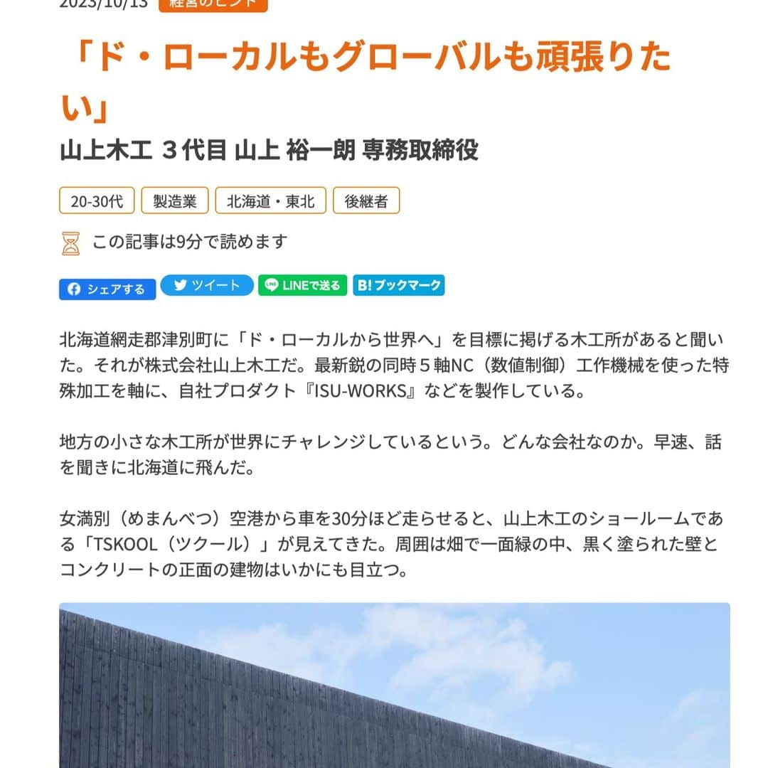 安倍宏行さんのインスタグラム写真 - (安倍宏行Instagram)「経営ペディアに新しい記事が掲載されました。  「ド・ローカルもグローバルも頑張りたい」山上木工 ３代目 山上 裕一朗 専務取締役 https://nnlife.co.jp/pedia/hints/20231013_yamagamimokko… #経営ペディア #家具 #山上木工 #椅子 #東京オリンピック #ものづくり #北海道 #事業継承 #TSKOOL #オホーツク #津別町」10月13日 13時55分 - higeabe