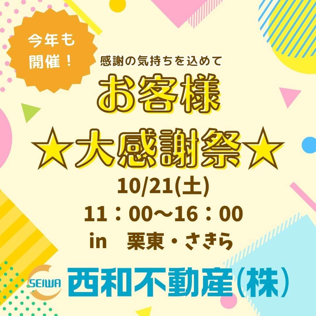 西和不動産販売株式会社のインスタグラム：「今年も開催します！お客様大感謝祭♫ 10月21日に栗東芸術文化会館「さきら」にてイベントを開催致します！ ★13時からは豪華賞品がゲット出来るかも！？ビンゴ大会開催！！ ★美味しい食べ物が盛り沢山！キッチンカーがやってきます♪ ★ステージでは、キッズダンスやバルーンパフォーマンスをします♪ その他、ご家族皆さんで頼んで頂けるイベント盛りだくさんです お友達を誘って、ぜひご来場下さいませ😄 #西和不動産 #大感謝祭 #参加無料 #キッチンカーがやってくる #ビンゴ大会 #栗東芸術文化会館さきら #イベント #バルーンパフォーマンス #キッズダンス #楽しい時間を過ごしましょう #誰でも参加可能」
