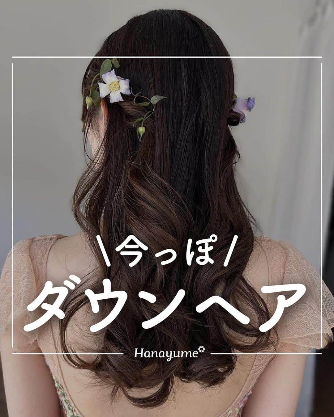 ハナユメのインスタグラム：「あえて結婚式で、ナチュラルなダウンヘアを選ぶが今っぽい💋  今回は、ストレートから巻き髪、ちょっと短めボブスタイルまで幅広いスタイルをご紹介！  挙式と披露宴の間のクイックチェンジにもピッタリです🥰  *…*…*…*…*…*…*…*…*…*…*…*… ⁡ 📷photo by   @sanae.bridalhairmake さん @rie___hairmake さん @ebibi.hairmake さん @yuka_matsuba さん @mxxno_hairmake さん @38_hmig さん @chiechiehairmake さん  素敵なお写真ありがとうございました🙇‍♀️ ⁡ *…*…*…*…*…*…*…*…*…*…*…*… ⁡ 💎ハナユメに幸せをシェアしてね #ハナユメ を付けて投稿してくださった方はご紹介させていただくかも！@hanayume_wedding　フォロー・コメントお待ちしています🙌🏻💕 ⁡ 💎式場探しに迷ったらハナユメ♡ こんな素敵な結婚式をしたい！と思ったら、ハナユメにお任せ💛ハナユメウエディングデスクでアドバイザーに相談してみてね💁‍♀️💓投稿を保存して、アドバイザーに見せるとスムーズですよ✨ ⁡ 💎ハナユメが叶えたいこと 叶えたいのは「1組でも多くのカップル様に理想の結婚式のきっかけを」皆さまのお力になれるよう全力でサポートします🕊  #ハナユメ#お色直し#ダウンスタイル#ブライダルヘアジ#ウェディングヘア#結婚式ヘアメイク」