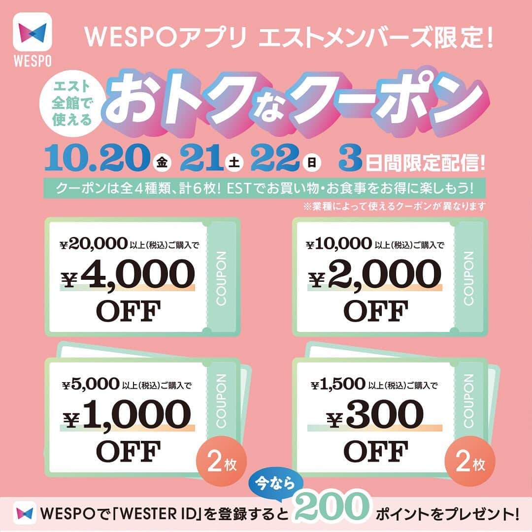 EST osaka-umedaのインスタグラム：「【予告】WESPOアプリ内、エストカード会員様限定！ 10/20（金）10/21（土）10/22（日）の3日間、WESPOアプリにて全店舗対象のお得なクーポンを配信！ 新作商品をお得にGETできるチャンス♪♪ 飲食店でもご利用いただけますので、お食事もお得に楽しめますよ☆ ※クーポンのご利用には、WESPOアプリ内のエストカードへの登録が必須です。  #est#umedaest#estfoodhall」