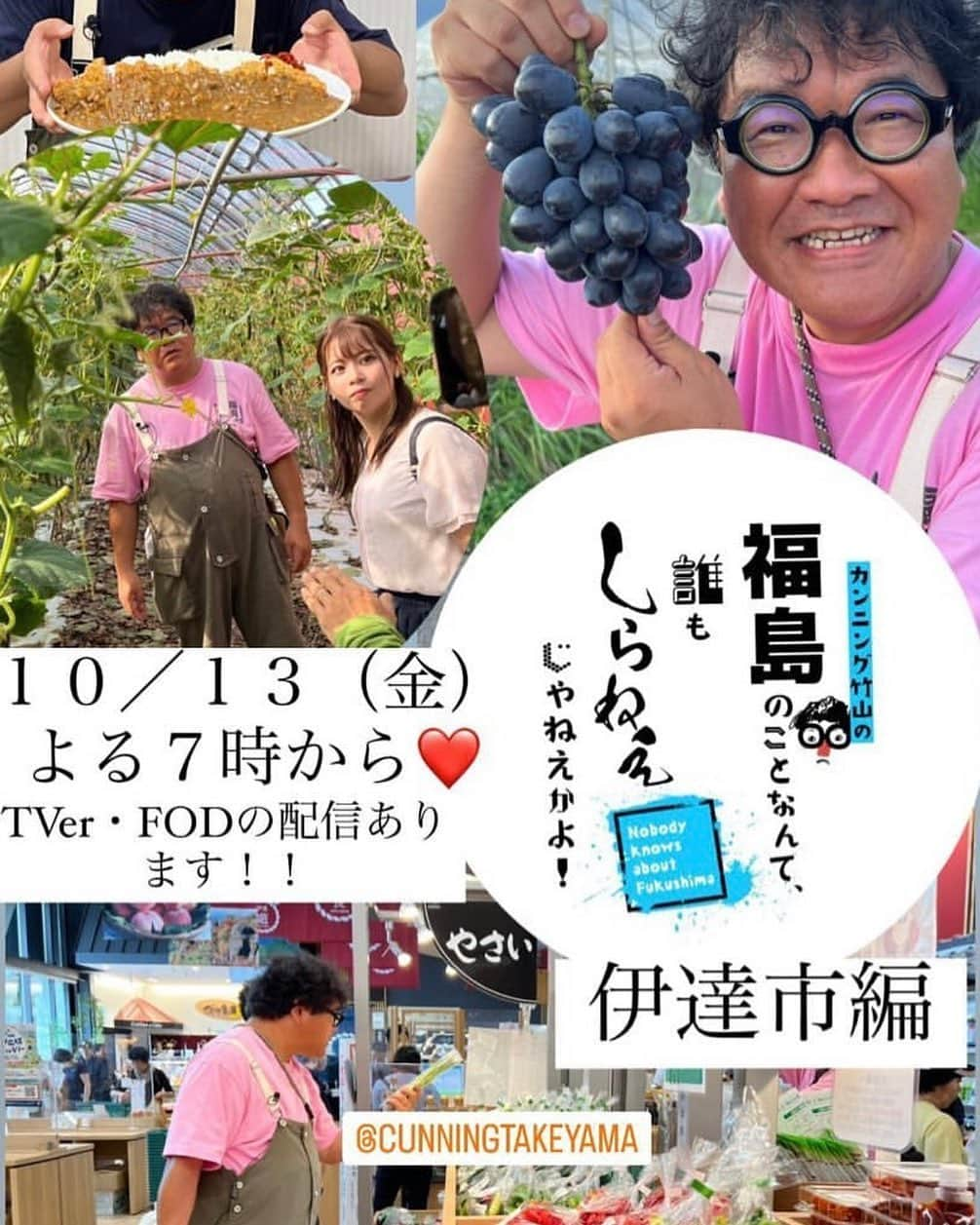 カンニング竹山のインスタグラム：「今夜7時から福島テレビにて新作OA！ おもしろい福島県伊達市の旅になってます！ 全国の皆様はTVer、FODでご覧になれます！ #誰しら　でどんどんポストしながらご覧下さい😊 良い具合にくだらない旅番組でおもしろいです😁 是非ご覧下さい！」