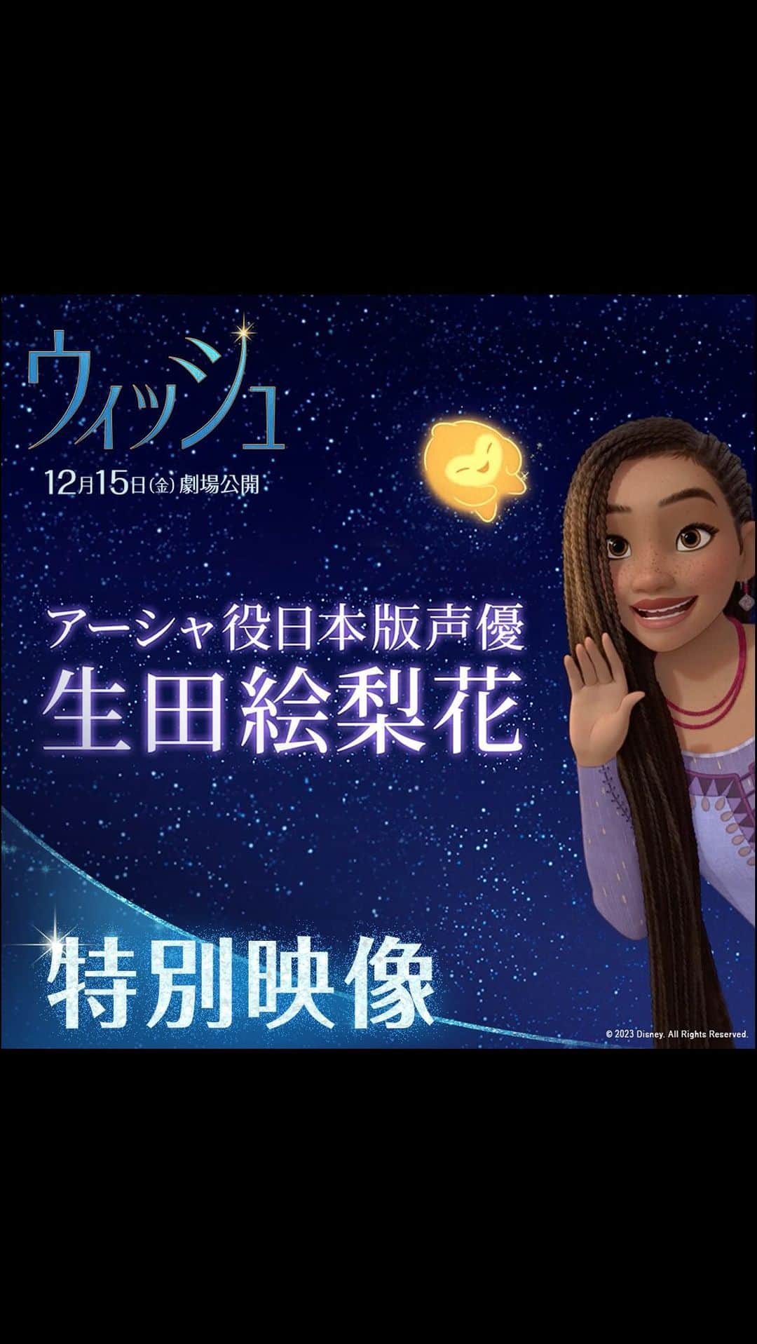 のインスタグラム：「『ウィッシュ』主人公≪アーシャ≫の 日本版声優に🌟生田絵梨花さん🌟が決定❕  ディズニーUS本社のオーディションで 掴み取った生田さん✨  「ディズニー声優は夢。願いが叶いました！」 という生田さんからのコメントは、 プロフィールTOPのハイライト「ウィッシュ」からチェック👀  ディズニー100周年記念 『ウィッシュ』12/15公開🎬  #ウィッシュ #Wish #アーシャ #Asha  #生田絵梨花 @ikutaerika.official #ディズニー #Disney #ディズニー映画 #ディズニーアニメーション #ディズニー100 #Disney100」
