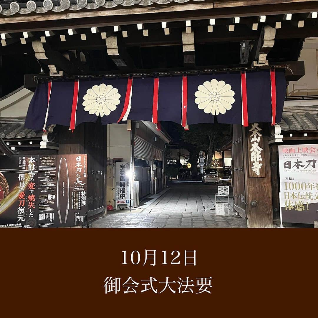 本能寺のインスタグラム：「10月13日　『御会式大法要（おえしきだいほうよう）』  本能寺の三大会のひとつ宗祖日蓮大聖人のご命日法要  ・6:00〜　晨朝法要　/　10:00〜御正當法要  ※本堂にて修行いたします。ご自由にご参拝、ご見学下さい。  ◆本能寺ホームページはこちら https://www.kyoto-honnouji.jp/  #本能寺」