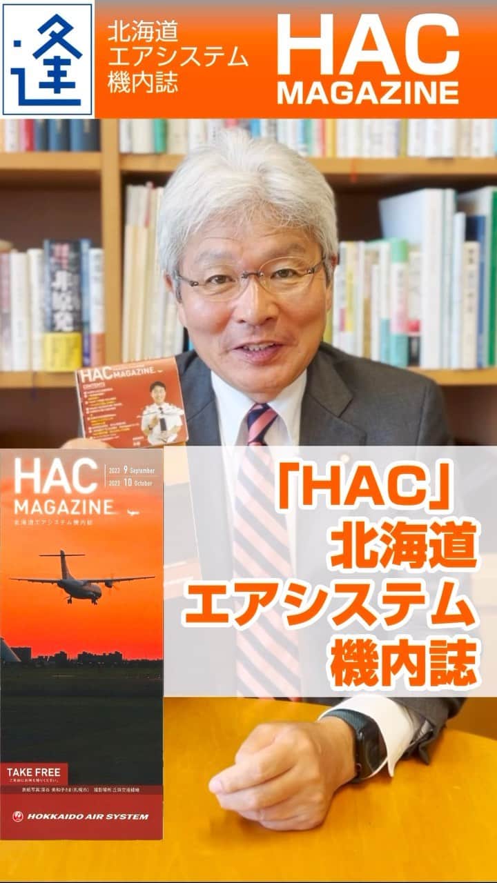 のインスタグラム：「北海道エアシステム（HAC）の機内誌  HAC機内誌に奥尻高校の取り組みが紹介されていました。奥尻高校は島をPRするために色々な取り組みをされており、私もしっかり応援します。十字屋珈琲の菅原雅仁さんがこの機内誌にコラムの連載を開始。菅原さんの視点、文章は斬新で次回以降も楽しみです。」