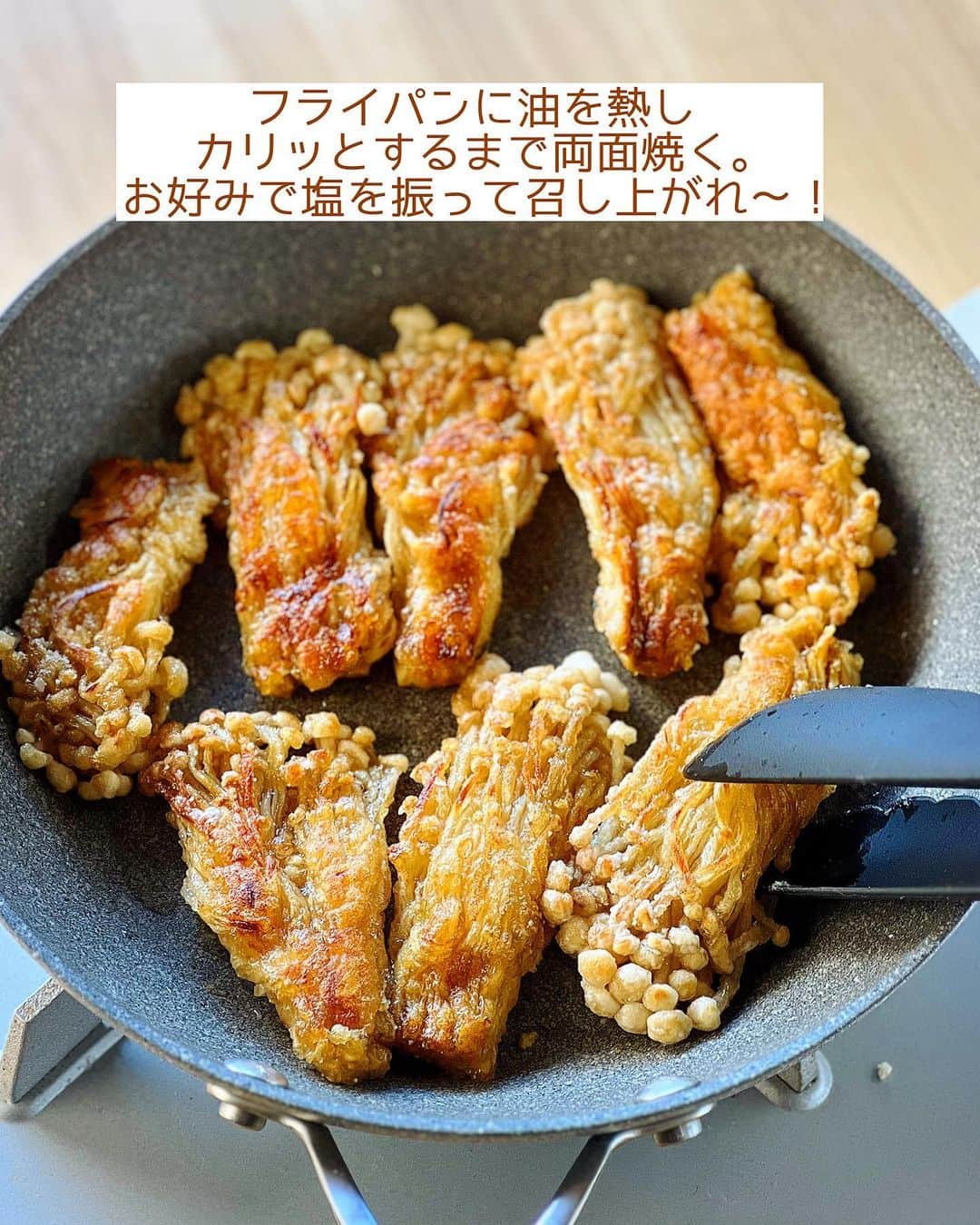 Mizuki【料理ブロガー・簡単レシピ】さんのインスタグラム写真 - (Mizuki【料理ブロガー・簡単レシピ】Instagram)「・フライパンで焼くだけ💕 ⁡ ［#レシピ ］ ーーーーーーーーーーーーーーーーーー めんつゆだけ！えのきのカリカリ焼き ーーーーーーーーーーーーーーーーーー ⁡ ⁡ ⁡ おはようございます☺️ ⁡ 昨日リールでご紹介したレシピの 静止画バージョンです✨ ⁡ ⁡ ▼ ▼ ▼ ▼ ▼ ▼ ⁡ ⁡ おかずやおつまみに使える \ えのきのカリカリ焼き / ⁡ えのきだけでボリューム満点✨ 味付けはめんつゆで失敗なし💕 フライパンで焼くだけで とっても簡単にできますよ〜🍳 ⁡ よかったらお試しくださいね🥰 (腸活に付き合っていただいて ありがとうございます🙏) ⁡ ⁡ ⁡ ⋱⋰ ⋱⋰ ⋱⋰ ⋱⋰ ⋱⋰ ⋱⋰ ⋱⋰ 📍簡単・時短・節約レシピ更新中  Threadsもこちらから▼ @mizuki_31cafe ⁡ 📍謎の暮らし＆変なライブ垢 @mizuki_kurashi ⋱⋰ ⋱⋰ ⋱⋰ ⋱⋰ ⋱⋰ ⋱⋰ ⋱⋰ ⁡ ⁡ ⁡ ＿＿＿＿＿＿＿＿＿＿＿＿＿＿＿＿＿＿＿ 【作りやすい量】 えのき...1袋(200g) めんつゆ(2倍濃縮)...大3 サラダ油...大2 片栗粉・塩...各適量 ⁡ 1.えのきは石づきを切り落とし、8等分に分ける。めんつゆをからめ、片栗粉をまぶす。 2.フライパンに油を中火で熱し、1を並べ、カリッとするまで両面焼く。お好みで塩少々を振って完成！ ￣￣￣￣￣￣￣￣￣￣￣￣￣￣￣￣￣￣￣ ⁡ ⁡ 《ポイント》 ︎えのきは根元がつながった状態で8等分に分けます♩ばらけてしまった分は、片栗粉をまぶすタイミングで適当にくっつけるとまとまります♩ ♦︎26cmのフライパンにギリギリ並べられる量です♩なるべく離して並べてください♩ ♦︎めんつゆが3倍濃縮の場合は2/3量、4倍濃縮の場合は1/2量にしてください♩ ♦︎えのきは噛み切りにくいので、小さいお子さんやご高齢の方には焼いてから切ってあげると食べやすくなると思います♩ ⁡ ⁡ ⁡ ⁡ ⁡ ⁡ ⋱⋰ ⋱⋰ ⋱⋰ ⋱⋰ ⋱⋰ ⋱⋰ ⋱⋰  愛用している調理器具・器など   #楽天ROOMに載せてます ‎𐩢𐩺  (ハイライトから飛べます🕊️) ⋱⋰ ⋱⋰ ⋱⋰ ⋱⋰ ⋱⋰ ⋱⋰ ⋱⋰ ⁡ ⁡ ⁡ ⁡ ⁡ ✼••┈┈┈┈┈••✼••┈┈┈┈┈••✼ 今日のごはんこれに決まり！ ‎𓊆#Mizukiのレシピノート 500品𓊇 ✼••┈┈┈┈┈••✼••┈┈┈┈┈••✼ ⁡ ˗ˏˋ おかげさまで25万部突破 ˎˊ˗ 料理レシピ本大賞準大賞を受賞しました✨ ⁡ 6000点の中からレシピを厳選し まさかの【500レシピ掲載】 肉や魚のメインおかずはもちろん 副菜、丼、麺、スープ、お菓子 ハレの日のレシピ、鍋のレシピまで 全てこの一冊で完結 𓌉◯𓇋 (全国の書店・ネット書店で発売中) ⁡ ⁡ ⁡ ⁡ ⁡ ⁡ #えのきレシピ #えのき #きのこレシピ #きのこ #おつまみ #副菜 #節約料理  #簡単料理  #時短料理 #mizukiレシピ  #時短レシピ #節約レシピ #簡単レシピ」10月13日 6時38分 - mizuki_31cafe