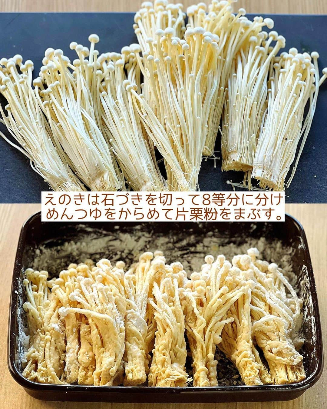 Mizuki【料理ブロガー・簡単レシピ】さんのインスタグラム写真 - (Mizuki【料理ブロガー・簡単レシピ】Instagram)「・フライパンで焼くだけ💕 ⁡ ［#レシピ ］ ーーーーーーーーーーーーーーーーーー めんつゆだけ！えのきのカリカリ焼き ーーーーーーーーーーーーーーーーーー ⁡ ⁡ ⁡ おはようございます☺️ ⁡ 昨日リールでご紹介したレシピの 静止画バージョンです✨ ⁡ ⁡ ▼ ▼ ▼ ▼ ▼ ▼ ⁡ ⁡ おかずやおつまみに使える \ えのきのカリカリ焼き / ⁡ えのきだけでボリューム満点✨ 味付けはめんつゆで失敗なし💕 フライパンで焼くだけで とっても簡単にできますよ〜🍳 ⁡ よかったらお試しくださいね🥰 (腸活に付き合っていただいて ありがとうございます🙏) ⁡ ⁡ ⁡ ⋱⋰ ⋱⋰ ⋱⋰ ⋱⋰ ⋱⋰ ⋱⋰ ⋱⋰ 📍簡単・時短・節約レシピ更新中  Threadsもこちらから▼ @mizuki_31cafe ⁡ 📍謎の暮らし＆変なライブ垢 @mizuki_kurashi ⋱⋰ ⋱⋰ ⋱⋰ ⋱⋰ ⋱⋰ ⋱⋰ ⋱⋰ ⁡ ⁡ ⁡ ＿＿＿＿＿＿＿＿＿＿＿＿＿＿＿＿＿＿＿ 【作りやすい量】 えのき...1袋(200g) めんつゆ(2倍濃縮)...大3 サラダ油...大2 片栗粉・塩...各適量 ⁡ 1.えのきは石づきを切り落とし、8等分に分ける。めんつゆをからめ、片栗粉をまぶす。 2.フライパンに油を中火で熱し、1を並べ、カリッとするまで両面焼く。お好みで塩少々を振って完成！ ￣￣￣￣￣￣￣￣￣￣￣￣￣￣￣￣￣￣￣ ⁡ ⁡ 《ポイント》 ︎えのきは根元がつながった状態で8等分に分けます♩ばらけてしまった分は、片栗粉をまぶすタイミングで適当にくっつけるとまとまります♩ ♦︎26cmのフライパンにギリギリ並べられる量です♩なるべく離して並べてください♩ ♦︎めんつゆが3倍濃縮の場合は2/3量、4倍濃縮の場合は1/2量にしてください♩ ♦︎えのきは噛み切りにくいので、小さいお子さんやご高齢の方には焼いてから切ってあげると食べやすくなると思います♩ ⁡ ⁡ ⁡ ⁡ ⁡ ⁡ ⋱⋰ ⋱⋰ ⋱⋰ ⋱⋰ ⋱⋰ ⋱⋰ ⋱⋰  愛用している調理器具・器など   #楽天ROOMに載せてます ‎𐩢𐩺  (ハイライトから飛べます🕊️) ⋱⋰ ⋱⋰ ⋱⋰ ⋱⋰ ⋱⋰ ⋱⋰ ⋱⋰ ⁡ ⁡ ⁡ ⁡ ⁡ ✼••┈┈┈┈┈••✼••┈┈┈┈┈••✼ 今日のごはんこれに決まり！ ‎𓊆#Mizukiのレシピノート 500品𓊇 ✼••┈┈┈┈┈••✼••┈┈┈┈┈••✼ ⁡ ˗ˏˋ おかげさまで25万部突破 ˎˊ˗ 料理レシピ本大賞準大賞を受賞しました✨ ⁡ 6000点の中からレシピを厳選し まさかの【500レシピ掲載】 肉や魚のメインおかずはもちろん 副菜、丼、麺、スープ、お菓子 ハレの日のレシピ、鍋のレシピまで 全てこの一冊で完結 𓌉◯𓇋 (全国の書店・ネット書店で発売中) ⁡ ⁡ ⁡ ⁡ ⁡ ⁡ #えのきレシピ #えのき #きのこレシピ #きのこ #おつまみ #副菜 #節約料理  #簡単料理  #時短料理 #mizukiレシピ  #時短レシピ #節約レシピ #簡単レシピ」10月13日 6時38分 - mizuki_31cafe