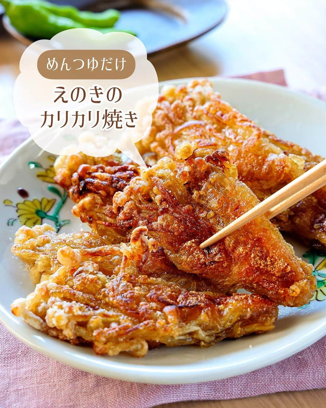 Mizuki【料理ブロガー・簡単レシピ】さんのインスタグラム写真 - (Mizuki【料理ブロガー・簡単レシピ】Instagram)「・フライパンで焼くだけ💕 ⁡ ［#レシピ ］ ーーーーーーーーーーーーーーーーーー めんつゆだけ！えのきのカリカリ焼き ーーーーーーーーーーーーーーーーーー ⁡ ⁡ ⁡ おはようございます☺️ ⁡ 昨日リールでご紹介したレシピの 静止画バージョンです✨ ⁡ ⁡ ▼ ▼ ▼ ▼ ▼ ▼ ⁡ ⁡ おかずやおつまみに使える \ えのきのカリカリ焼き / ⁡ えのきだけでボリューム満点✨ 味付けはめんつゆで失敗なし💕 フライパンで焼くだけで とっても簡単にできますよ〜🍳 ⁡ よかったらお試しくださいね🥰 (腸活に付き合っていただいて ありがとうございます🙏) ⁡ ⁡ ⁡ ⋱⋰ ⋱⋰ ⋱⋰ ⋱⋰ ⋱⋰ ⋱⋰ ⋱⋰ 📍簡単・時短・節約レシピ更新中  Threadsもこちらから▼ @mizuki_31cafe ⁡ 📍謎の暮らし＆変なライブ垢 @mizuki_kurashi ⋱⋰ ⋱⋰ ⋱⋰ ⋱⋰ ⋱⋰ ⋱⋰ ⋱⋰ ⁡ ⁡ ⁡ ＿＿＿＿＿＿＿＿＿＿＿＿＿＿＿＿＿＿＿ 【作りやすい量】 えのき...1袋(200g) めんつゆ(2倍濃縮)...大3 サラダ油...大2 片栗粉・塩...各適量 ⁡ 1.えのきは石づきを切り落とし、8等分に分ける。めんつゆをからめ、片栗粉をまぶす。 2.フライパンに油を中火で熱し、1を並べ、カリッとするまで両面焼く。お好みで塩少々を振って完成！ ￣￣￣￣￣￣￣￣￣￣￣￣￣￣￣￣￣￣￣ ⁡ ⁡ 《ポイント》 ︎えのきは根元がつながった状態で8等分に分けます♩ばらけてしまった分は、片栗粉をまぶすタイミングで適当にくっつけるとまとまります♩ ♦︎26cmのフライパンにギリギリ並べられる量です♩なるべく離して並べてください♩ ♦︎めんつゆが3倍濃縮の場合は2/3量、4倍濃縮の場合は1/2量にしてください♩ ♦︎えのきは噛み切りにくいので、小さいお子さんやご高齢の方には焼いてから切ってあげると食べやすくなると思います♩ ⁡ ⁡ ⁡ ⁡ ⁡ ⁡ ⋱⋰ ⋱⋰ ⋱⋰ ⋱⋰ ⋱⋰ ⋱⋰ ⋱⋰  愛用している調理器具・器など   #楽天ROOMに載せてます ‎𐩢𐩺  (ハイライトから飛べます🕊️) ⋱⋰ ⋱⋰ ⋱⋰ ⋱⋰ ⋱⋰ ⋱⋰ ⋱⋰ ⁡ ⁡ ⁡ ⁡ ⁡ ✼••┈┈┈┈┈••✼••┈┈┈┈┈••✼ 今日のごはんこれに決まり！ ‎𓊆#Mizukiのレシピノート 500品𓊇 ✼••┈┈┈┈┈••✼••┈┈┈┈┈••✼ ⁡ ˗ˏˋ おかげさまで25万部突破 ˎˊ˗ 料理レシピ本大賞準大賞を受賞しました✨ ⁡ 6000点の中からレシピを厳選し まさかの【500レシピ掲載】 肉や魚のメインおかずはもちろん 副菜、丼、麺、スープ、お菓子 ハレの日のレシピ、鍋のレシピまで 全てこの一冊で完結 𓌉◯𓇋 (全国の書店・ネット書店で発売中) ⁡ ⁡ ⁡ ⁡ ⁡ ⁡ #えのきレシピ #えのき #きのこレシピ #きのこ #おつまみ #副菜 #節約料理  #簡単料理  #時短料理 #mizukiレシピ  #時短レシピ #節約レシピ #簡単レシピ」10月13日 6時38分 - mizuki_31cafe