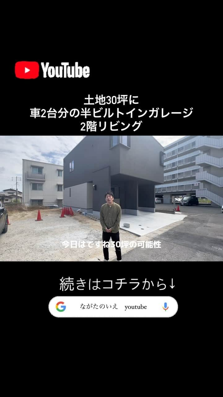 ナガタ建設のインスタグラム：「オーナー様の暖かいご厚意により、 お引渡し前の完成見学会を開催します。  10/14-15の2日間限定で見学会を開催させて頂きます！  駅までの距離や今の環境を変えたくないという中で、 土地30坪のポテンシャルを最大限に活用したお家が完成いたしました！ 2階リビングにしたことによって、車は2台分ガレージを得ることが出来たり、お庭はないけど広めなバルコニーを取れたり。  アイデアと工夫で、より全力で楽しめるお家となりました^_^  『楽しむに全力な家』 是非、HPからご予約下さい！ @nagatanoie   #見学会 #オープンハウス  #外観  #狭小地  #2階リビング  #housetour   ☞@nagatanoie フォローやいいね！して頂けると凄く喜びます😁 ・ ｰｰｰｰｰｰｰｰｰｰｰｰｰｰｰｰｰｰｰｰｰｰｰｰｰｰｰｰｰｰ #施工事例  他の写真はこちら...☞@nagatanoie ｰｰｰｰｰｰｰｰｰｰｰｰｰｰｰｰｰｰｰｰｰｰｰｰｰｰｰｰｰｰ ・ #ナガタ建設 は#福岡 県#太宰府市 にて70年前に製材所から始めた#工務店 です🏠 ・ 『 #ながたのいえ 』 ・ #暮らし から#デザイン する#家づくり を提案する私たちの家は ・ 『太宰府でアナタらしさをきづく家』 をテーマに#新築 #注文住宅 #マイホーム  #工務店だからつくれる家 をお客様と一緒に作ります😆 ・ ながたのいえのお客様はこんな人たち ▷▷▷ #家具 好き #インテリア 好き #コーヒー好き  #かっこいい家 #おしゃれな家 好き #暮らしを楽しむ  #シンプルライフ  #家族好き ・ ※ナガタ建設では、メンテナンスのことも考慮し、施工エリアを太宰府市の本社から車で30分圏内と限定させて頂いておりますm(__)m 施工エリア外のお客様については、個別対応となりますので、ご相談下さい。 ・ #house」