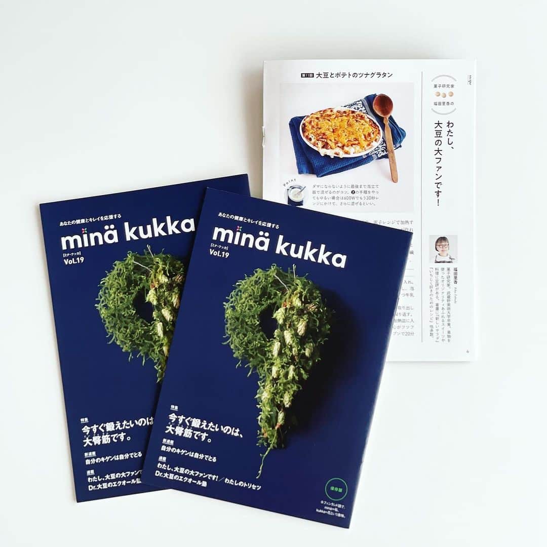 福田里香さんのインスタグラム写真 - (福田里香Instagram)「🫘×🥔×🥛×🧀×🐟=🥇 大豆とポテトのツナグラタン 急に寒くなりましたね。 あたたかいオーブン料理の季節です。  mina kukka 誌の連載11回 「わたし、大豆の大ファンです！」 @equelle_otsuka   缶詰のゆで大豆とツナ缶を使い ホワイトソースはレンチンで。 手軽に作れて、必ずおいしい。  大豆🫘とポテト🥔は 相性のいい組み合わせですし タンパク質と繊維質も補強できます。  @equelle_otsuka」10月13日 7時26分 - riccafukuda