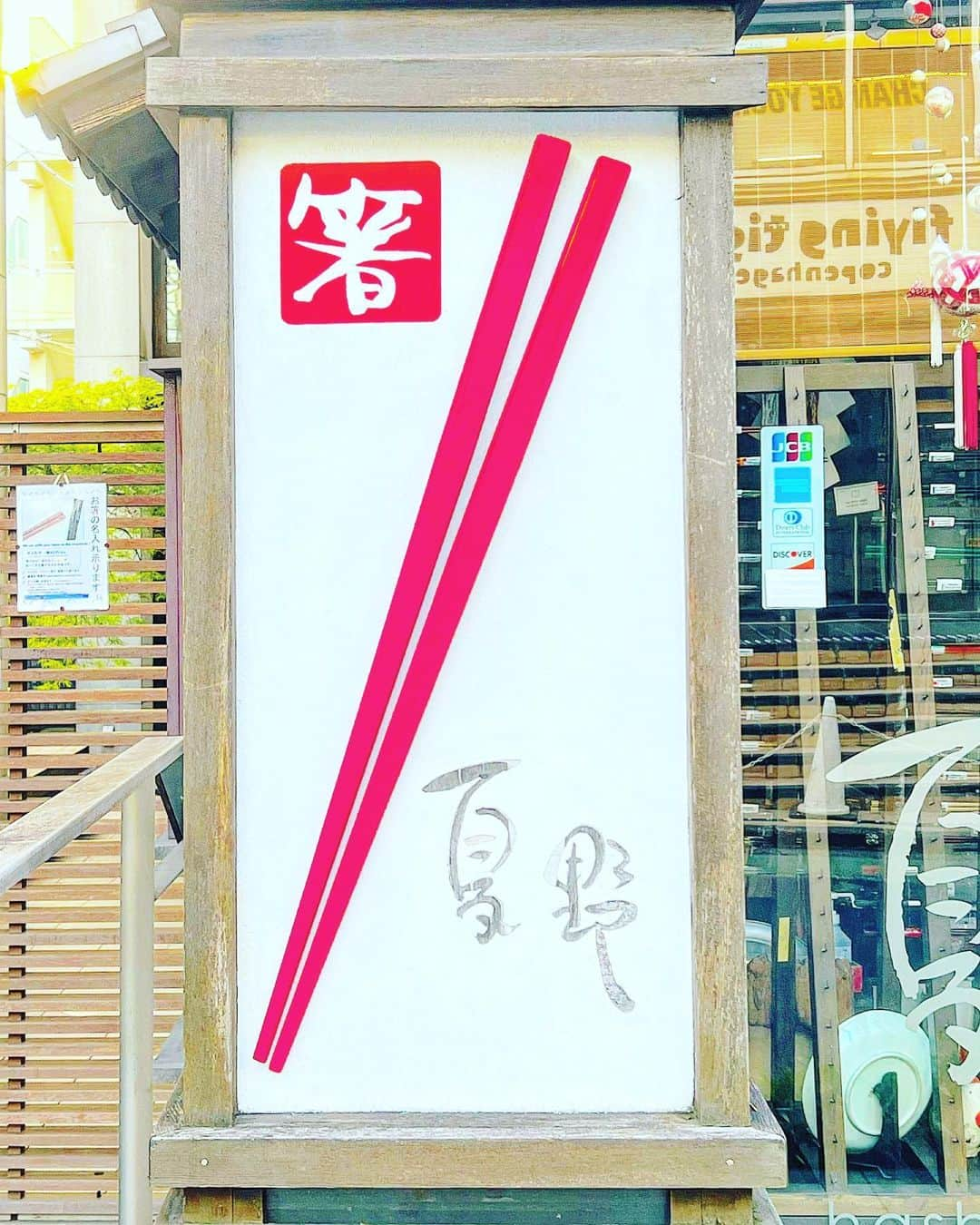 YOKANさんのインスタグラム写真 - (YOKANInstagram)「《OhaYOKAN》  今朝の 原宿表参道は快晴なり…☀️  清々しく さわやかな秋晴れの朝🌅  朝ラン＆ウォークは  お仕事の関係で 短めでしたが快調でした…🏃‍♀️👟  みなさま  笑顔でステキな1日を…💓  ※今朝の  《YOKAN散歩》  街角アート写真は  看板＆デザインアート…🖼️  表参道  原二本通りにある　  大きなお箸の オブジェ看板が目印の  行きつけの お箸＆和食器のお店…🥢✨  『夏野：なつの』青山店  ここ数年  先が細くて 六角形で持ちやすい  六角箸を 使用しているのですが  先端が かなり細いので  よく 欠けてしまいます⁉️  現在も 欠けたままなので  年内には 新しいお箸が欲しいです…🥢✨  #harajuku #omotesando #tokyo #原宿 #表参道 #morning #朝 #running #ジョギング #朝活 #walking #朝ラン #ウォーキング #OhaYOKAN #YOKAN散歩 #YOKAN #streetart #街角アート #signboard #看板 #chopsticks #お箸 #夏野青山店 #tokyocameraclub #インスタ映え #instagram #笑顔でステキな1日を💓」10月13日 7時49分 - yokanstudio