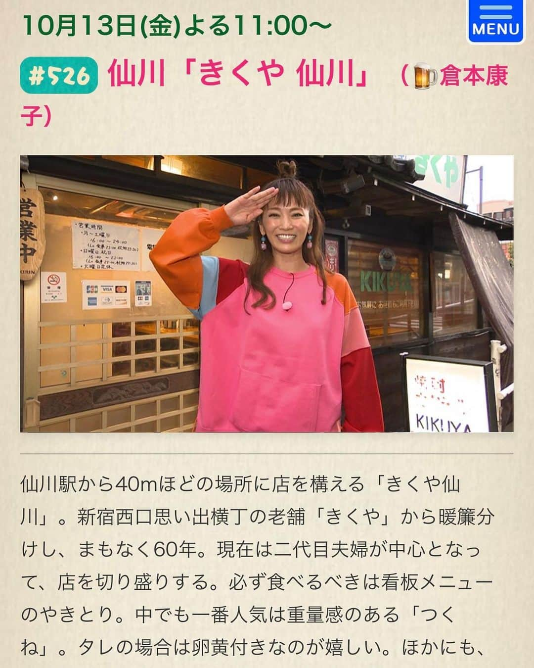 倉本康子のインスタグラム：「⭐️ 今日は金曜日！ 23:00〜BS-TBS 「おんな酒場放浪記」をお楽しみくださいませー！ 1本目と3本目に登場しやっこ。 また画面越し乾杯 酔ろしくでーす！  #おんな酒場放浪記 #bstbs #金曜23時  #画面越し乾杯 #酔ろしくです」