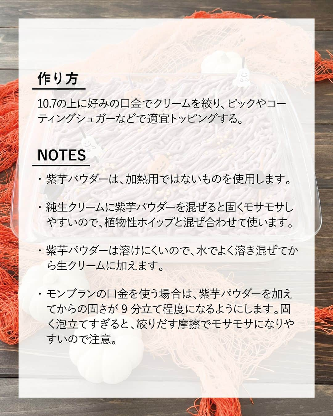 キタノ商事株式会社さんのインスタグラム写真 - (キタノ商事株式会社Instagram)「食べてみたい！と思ったらコメント欄に「🎃」作ってみたい！と思ったら「👻」で教えていただけると嬉しいです♡  🎃ハロウィンのおやつレシピ👻 🇫🇷ピエール ビスキュイットリー[バンビーニ] ハロウィンにティラミス風スコップケーキはいかがですか？ トップはハロウィンパーティのテーブルにぴったりなパープルカラーで。モンブランみたいに絞り出すのもたのしいスコップケーキ型のケーキは、ざっくりすくってお皿に分けられるので取り分けも簡単です。ぜひ試してみてくださいね。  🎃 🇫🇷ピエール ビスキュイットリー[バンビーニ] 紫芋のティラミス風ハロウィンスコップケーキ  〈所要時間〉 約40分 ※冷蔵庫で冷やし固める時間を除きます。  〈材料・18cmの角型1台分〉 ・A：水 160ml、黒糖 80g ・ピエール ビスキュイットリー バンビーニ 14本 ・B：生クリーム 150g、クリームチーズ 200g、グラニュー糖 40g、卵黄 2個 ・C：生クリーム(動物性) 100g+生クリーム(植物性) 100g、グラニュー糖 30g ・D：紫芋パウダー 50g、水 120ml  〈事前準備〉 ・クリームチーズは室温に戻しておく。  <作り方> 1.土台をつくる。Aを小鍋に入れて沸かし粗熱をとる。  2.型にバンビーニを敷き詰め、1のシロップ180〜190gを全体にかけてなじませる。  3.Bの生クリームをボウルに入れ、ハンドミキサーで9分立てに泡立てる。  4.クリームチーズは別のボウルに入れ、ハンドミキサーの低速でクリーム状に混ぜる。  5.4にグラニュー糖を加えて全体をすり混ぜ、卵黄をひとつずつ加えて、ハンドミキサーの低速でムラなくすり混ぜる。  6.5に3の生クリームを加えてゴムベラでムラなく混ぜる。  7.2の上に流し、冷蔵庫で３時間冷やし固める。  8.紫芋クリームを作る。Cを合わせて8分立てに泡立てる。  9.Dをダマにならないように混ぜ、8のクリームの1/4程度と混ぜ合わせてから、残りのクリームと混ぜ合わせ、使う口金に合わせた固さにととのえる。  10.7の上に好みの口金でクリームを絞り、ピックやコーティングシュガーなどで適宜トッピングする。  〈NOTES〉 ・紫芋パウダーは、加熱用ではないものを使用します。 ・純生クリームに紫芋パウダーを混ぜると固くモサモサしやすいので、植物性ホイップと混ぜ合わせて使います。 ・紫芋パウダーは溶けにくいので、水でよく溶き混ぜてから生クリームに加えます。 ・モンブランの口金を使う場合は、紫芋パウダーを加えてからの固さが9分立て程度になるようにします。固く泡立てすぎると、絞りだす摩擦でモサモサになりやすいので注意。 ・ ・ ふんわりとした紫芋クリームのティラミス風スコップケーキ。黒糖シロップとやわらかな紫芋のクリーム、やさしい酸味のチーズクリームが和菓子の雰囲気も感じる味わいです。  👻 ＼食べてみたらぜひ教えてください／ 素敵な投稿をこちらのアカウントではご紹介しております。 @kitano_kk と #バンビーニ のタグをつけて投稿してみてくださいね。ストーリーズでもフィードでもどちらでも🙆です♡みなさまの投稿をお待ちしております。  🎃 【販売店情報】 「ヨドバシ.com」に🇫🇷ピエール ビスキュイットリー[バンビーニ]をお取り扱いいただいております。「バンビーニ」でチェックしてみてくださいね。 https://www.yodobashi.com/ ※在庫状況は変動するため、在庫がない場合もございます。予めご了承ください。  👻 -------------- 🇫🇷ピエール ビスキュイットリー［バンビーニ] フランス生まれの優しい甘さのバンビーニは、軽くて繊細なフィンガービスケット。カリっとした表面にお砂糖がぱらり。そのままでも美味しく召し上がっていただけますが、お菓子作りの材料として多くの方に楽しんでいただいているロングセラーのアイテムです。砂糖・小麦粉・卵など、とてもシンプルな原料で作られているだけでなく、アニマルウェルフェアの観点から卵はケージフリーのものが使用されています。 -------------- 🎃  その他のアレンジレシピはハイライトの「バンビーニのレシピ」から投稿にジャンプいただくか、プロフィールのリンクにある当社ウェブサイト内「アレンジレシピ」でもご覧いただけます。  #バンビーニ #ピエールビスキュイットリー #Bambini #フィンガービスケット #フランス #キタノ商事 #世界のおいしさをキタノから ・ ・ ・ ・ ・ #輸入菓子 #おうちカフェ #ハロウィン #ハロウィンレシピ #モンブラン #スコップケーキ #ティラミス #レシピあり  #ハロウィンスイーツ #スイーツ #お菓子作り #手作りケーキ #手作りスイーツ #手作りおやつ #秋スイーツ #お菓子作り好きな人と繋がりたい #おうちスイーツ #ハロウィンパーティー #wp_deli_japan #スイーツレシピ #インスタ映えスイーツ #スイーツグラム」10月13日 8時00分 - kitano_kk