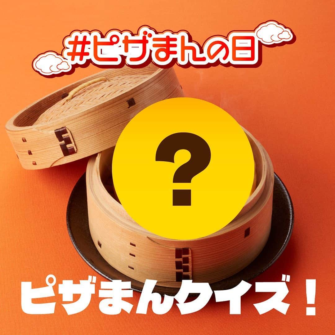 井村屋株式会社のインスタグラム：「正解できたかコメントで教えてください♪🍕  こんにちは、井村屋の「なー」です😊  今日10月13日は #ピザまんの日 です🍕🍅🇮🇹  なので特別に…  山崎製パンさん（ @yamazakitchen_official ）と 中村屋さん（ @nakamuraya_1901 ）と 井村屋のピザまんを集めてクイズにしてみました！  同じピザまんでも、作っているメーカーによって 生地の見た目も具のこだわりも味も違うんです👀✨  機会があればぜひ食べ比べてみて、 自分のお気に入りピザまんを見つけてみてくださいね🙌  井村屋では冷凍のピザまんを、 スーパーなどの一般小売店様の他、 井村屋ウェブショップで販売中です⭐  食べたい時に、電子レンジで解凍して いつでもピザまんが食べられますよ👍🍕  【ピザまんの日とは】 肉まん・あんまんに続く中華まんとして、ピザまんのおいしさをより多くの人に知ってもらい、味わってもらうことと、片手で食べられる食べやすさを広めることを目的とした記念日。 秋分を過ぎて朝晩の冷え込みが強まり、温かいものが食べたくなる10月と、13で「ピ(1)ザ(3)まん」と読む語呂合わせから10月13日と制定されました。 制定：日本加温食品協会  #井村屋 #imuraya #公式 #ピザまん #中華まん」