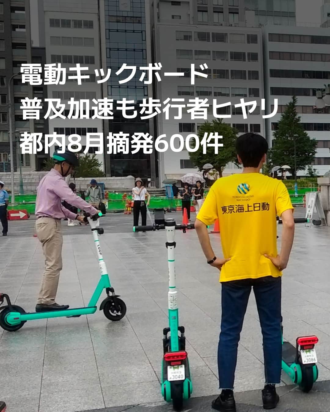 日本経済新聞社さんのインスタグラム写真 - (日本経済新聞社Instagram)「7月に新ルールが施行された電動キックボードの交通違反が目立っています。都内の摘発は8月に600件を超え6月の1.5倍となり、歩行者が巻き込まれる事故も。規制が緩和され気軽に利用できる一方、導入から3カ月が経過しても交通ルールの浸透は半ばです。警察やシェアリングサービス事業者は安全意識の向上策を急いでいます。⁠ ⁠ 詳細はプロフィールの linkin.bio/nikkei をタップ。⁠ 投稿一覧からコンテンツをご覧になれます。⁠→⁠@nikkei⁠ ⁠ #キックボード #マイクロスクーター #危険 #交通事故 #安全第一 #交通安全 #日経電子版」10月13日 8時00分 - nikkei