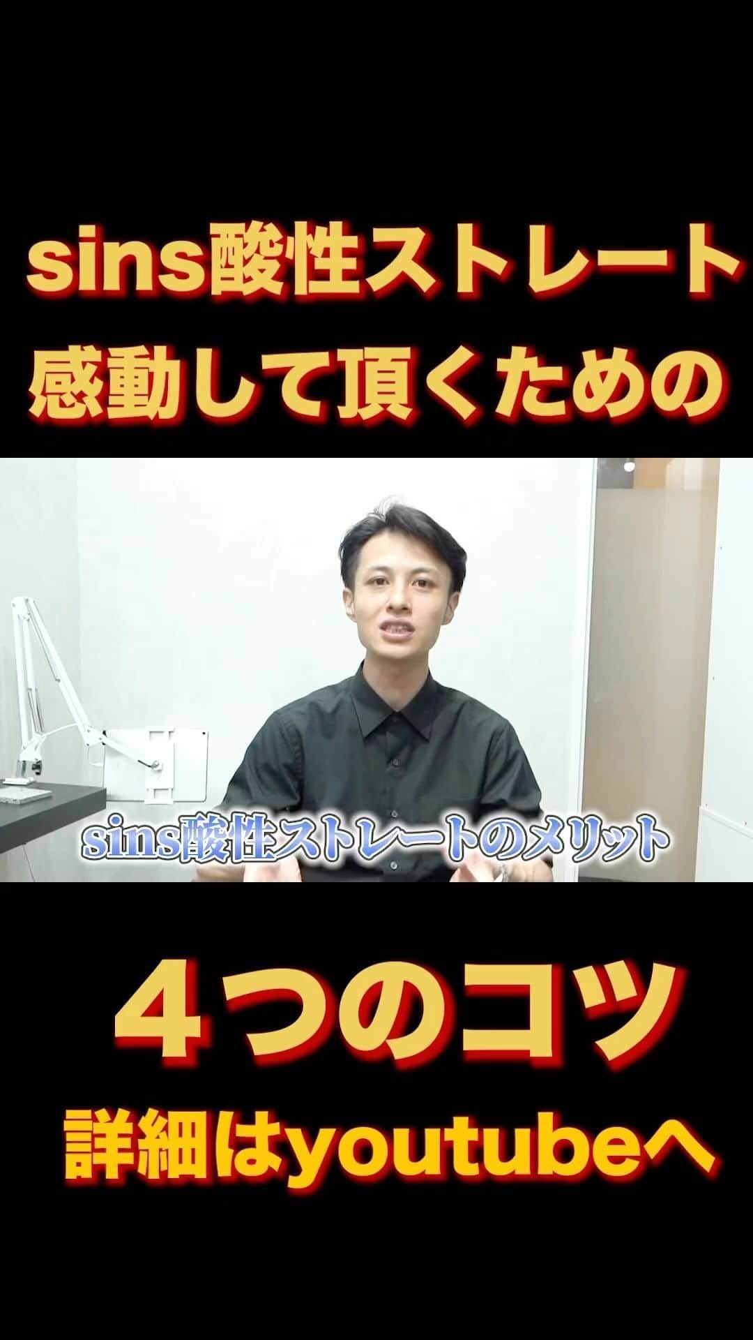 日野達也のインスタグラム：「酸性ストレートはお客様に感動して頂けるとても素敵な技術です！ だからこそ伝え方、考え方がとても大切✨ お客様によりご納得頂き、ご満足の頂ける伝え方です☺️ フル尺はyoutube『酸性ストレート　日野達也』で検索👏  ＃酸性ストレート　#sins ＃髪質改善」