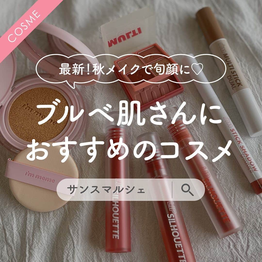 SunSmile(株式会社サンスマイル) 公式さんのインスタグラム写真 - (SunSmile(株式会社サンスマイル) 公式Instagram)「🚩保存必須 ⁡ 秋メイクで旬顔に♡ 2023年の秋メイクのポイントと一緒に #ブルベ肌 さんにおすすめのコスメをご紹介🍁 ⁡ みなさんは、季節のトレンドメイクを 取り入れたりしていますか😌？ ⁡ 今回は、プチプラ韓国コスメブランド i’m meme(アイムミミ)のアイテムの中から ブルベ肌さんの秋メイクにおすすめのアイテムを たっぷりご紹介します！ ⁡ 👆詳しくはスワイプしてチェック！ ⁡ ご紹介したアイテムは ⁡ ➤ #ワンダーベルベットラスティングクッション 全2色 / 各2,640円(税込) ⁡ ➤ #マルチキューブ 全4色 / 各1,320円(税込) ⁡ ➤ #アイムスティックシャドウシマー 全6色 / 各1,089円(税込) ⁡ ➤ #リップシルエットマットベルベットティント 全6色 / 各1,650円(税込) ⁡ ➤ #リップシルエットグロスティント 全6色 / 各1,650円(税込) ⁡ ➤ #アイムマルチスティックデュアル 全2色 / 各1,650円(税込) ⁡ 9月に発売されたばかりのアイテムも盛り込んだ 秋メイクにおすすめのi’m memeコスメで旬顔に♡ ⁡ 公式オンラインストア SUNSMARCHE(サンスマルシェ)でも このアイテムをチェックできます🛒🌈 ⁡ 詳しくは @sunsmile_cosme にあるリンクから ぜひチェックしてみてくださいね♪ ⁡ #SUNSMARCHE #サンスマルシェ #通販 #オンラインストア #immeme #アイムミミ #秋メイク #秋メイク2023 #ブルベメイク #ブルベ #プチプラコスメ #韓国コスメ #韓国コスメ好き #パーソナルカラーメイク #アイメイク #リップメイク #シェーディング #ハイライト #クッションファンデ #メイクアップ #メイク好き #sunsmile #サンスマイル」10月13日 18時00分 - sunsmile_cosme