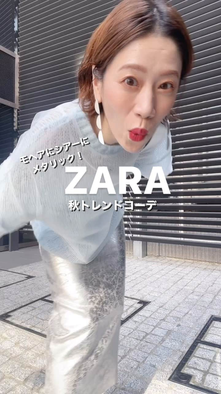 山本あきこのインスタグラム：「ZARAコーデ🐦🤍  どもっ！なぜおしゃ研究家です💁🏼‍♀️‼︎  今回は久々にZARAでお買い物をしたので 上下ZARAコーデを紹介したいと思いまーす 👏👏👏🤍🤍🤍🤍🤍  今年のトレンドがぜーんぶ詰まったこの トップスとスカート‼︎🐦💿🦕🤍  トップスはざっくりモヘア調なニットに 上からシアーが重なってるデザイン。 ふわふわなのにスッケスケってどっちなのぉ〜‼︎  🫶🫶🫶🫶🫶🫶  ってダブルパンチで完全にやられたやぁつ‼︎ 🥊🥊🥊🥊✨✨✨✨カンカンカーン  ほんでもってスカートは〜、 これまた今年トレンドのギラギラメタリックの スカート‼︎💿💿💿  形はシンプルなＩラインで長さもしっかり あるところとか買わない理由が見つからんくて こちらも即マウント取られましたわ‼︎🙇‍♀️🙇‍♀️✨  🥊🥊🥊🥊😍😍カンカンカーン  しかも上下買ってなんとっ‼︎ 12000円くらいやったの‼︎ すごっ😳！マジっ🫣！ コレ買いやろ🤗🤗🎉🎉🎉🎉  📢ZARAはトレンドど真ん中のアイテムが お手頃価格で揃うから、ちょこっと時間が空いた時 なんかにチラ見するといいものに出会えたりするから オススメだよ❣️  ぜひ秋コーデの参考にしてね🤗♪  ▶︎▶︎coordinate  トップス、スカート　#zara  バッグ、シューズ　#maisonmargiela   @akiko_yamamoto__  📍なぜだかオシャレに見えるアイテムや 　　着こなし術を紹介してます🧒🏼 📍ハイライトからもチェックしてみてね🙌🏻 🔖ブックマーク保存して購入の際のご参考に🤟🏻  #zaraコーデ #zarawoman #zaraoutfit #ザラ #ザラ購入品 #ザラジョ #ザラコーデ #モヘアニット #シアートップス #シアー #メタリック #シルバースカート #メタリックスカート #マルジェラ足袋 #マルジェラ #シルバーアクセサリー #メタリックブーツ #ザラジョコーデ #なぜおしゃ研究家 #山本あきこ」