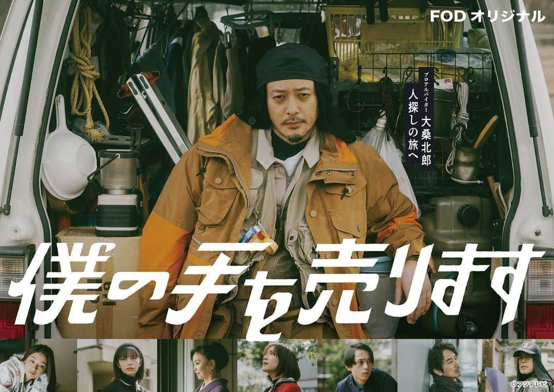 フジテレビ「FOD」さんのインスタグラム写真 - (フジテレビ「FOD」Instagram)「ドラマ「僕の手を売ります」ビジュアル公開&特番地上波放送決定🎉 オダギリジョー&冨永昌敬が共同制作のドラマ「僕の手を売ります」 今回ドラマのキービジュアルを初公開！ なんと新宿・六本木・東京メトロの13駅で本ドラマの巨大ポスターを掲載します！ 様々な大桑北郎が楽しめるのでお出かけの時にぜひチェックしてみてね🚃  また、ドラマ本編をより楽しむためのヒントが散りばめられた オダギリジョーと冨永昌敬監督の世界観をもっと楽しめる番組『『僕の手を売ります』をより楽しむ“手がかり”』が 10月29日(日)24時58分〜地上波放送決定！✨  さらに、配信日である10月27日(金)0時からはドラマの裏側を覗ける メイキング配信もスタート！短尺版は無料配信！👏 11月10日(金)0時からはFODプレミアム会員限定の長尺版も配信するので合わせてチェックしてみては？♪  2023年10月27日(金)0時より1話~3話配信スタート 1話は無料配信です！  #FOD #ドラマ #国内ドラマ #僕の手を売ります #オダギリジョー #尾野真千子 #當真あみ #水沢林太郎 #大野泰広 #松田美由紀 #中村アン #斉木しげる #眞島秀和 #紺野まひる #石井正則 #柳英里紗 #円井わん #津村知与支 #桜庭大翔 #田中要次」10月16日 7時00分 - fod_official