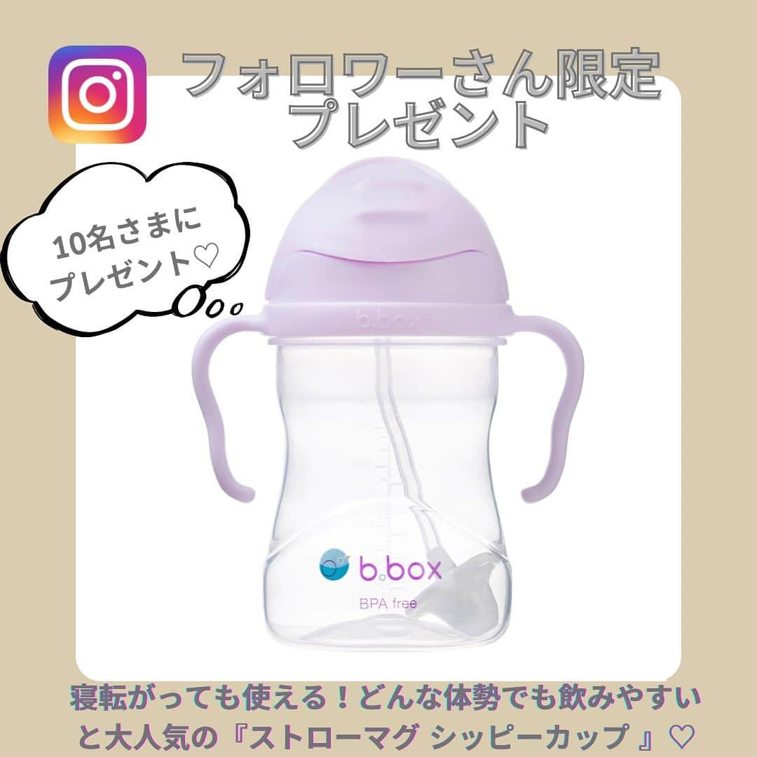 premo-babymoのインスタグラム：「🍼フォロワーさん限定プレゼント🍼 ※締め切りました   おうちでもお出かけでも使いやすいと、ベビモママのマストハブ♡ ストローの先についた重りのおかげでどんな角度からも飲みやすいとみんなが使ってる#b.box (#ビーボックス )の『ストローマグ #シッピーカップ 』。 寝転がっても飲めるので、哺乳びんからストローマグへの練習にもぴったりです！ 今回は男女ともに人気のカラー boysenberryを【フォロワーさん限定で10名さま】にプレゼント！   ★応募方法 🎈ベビモ公式アカウント @premo.babymo をフォロー  🎈b.box公式アカウント @bboxforkidsjapan をフォロー  🎈この投稿にいいね！  ☑️締切は10月 19日（木）23：59まで  当選の方にはDMでご連絡を差し上げます   〈b.box ストローマグ シッピーカップ〉  「漏れにくい」ストローマグで人気のb.boxのシッピーカップ。 おもりのついたストローのおかげでカップの傾きを気にせずどんな体勢でも飲みやすい！  寝転がった状態でも飲めるので、哺乳びんからストローマグへの移行の練習期間や、おふろ上がりの水分補給にも便利。思わずカラバリを揃えたくなるような、おしゃれなカラーリングも好評です♡ 2,200円(税込み)   ☑️応募の締切は10月19日（木）23：59まで。  たくさんのご応募お待ちしております。  #ベビモ #ベビモに載りたい #ベビモ表紙モデル #イライラしない子育て #赤ちゃんのいる生活 #赤ちゃんのいる暮らし #インスタプレゼント企画 #インスタプレゼント #ベビスタグラム」